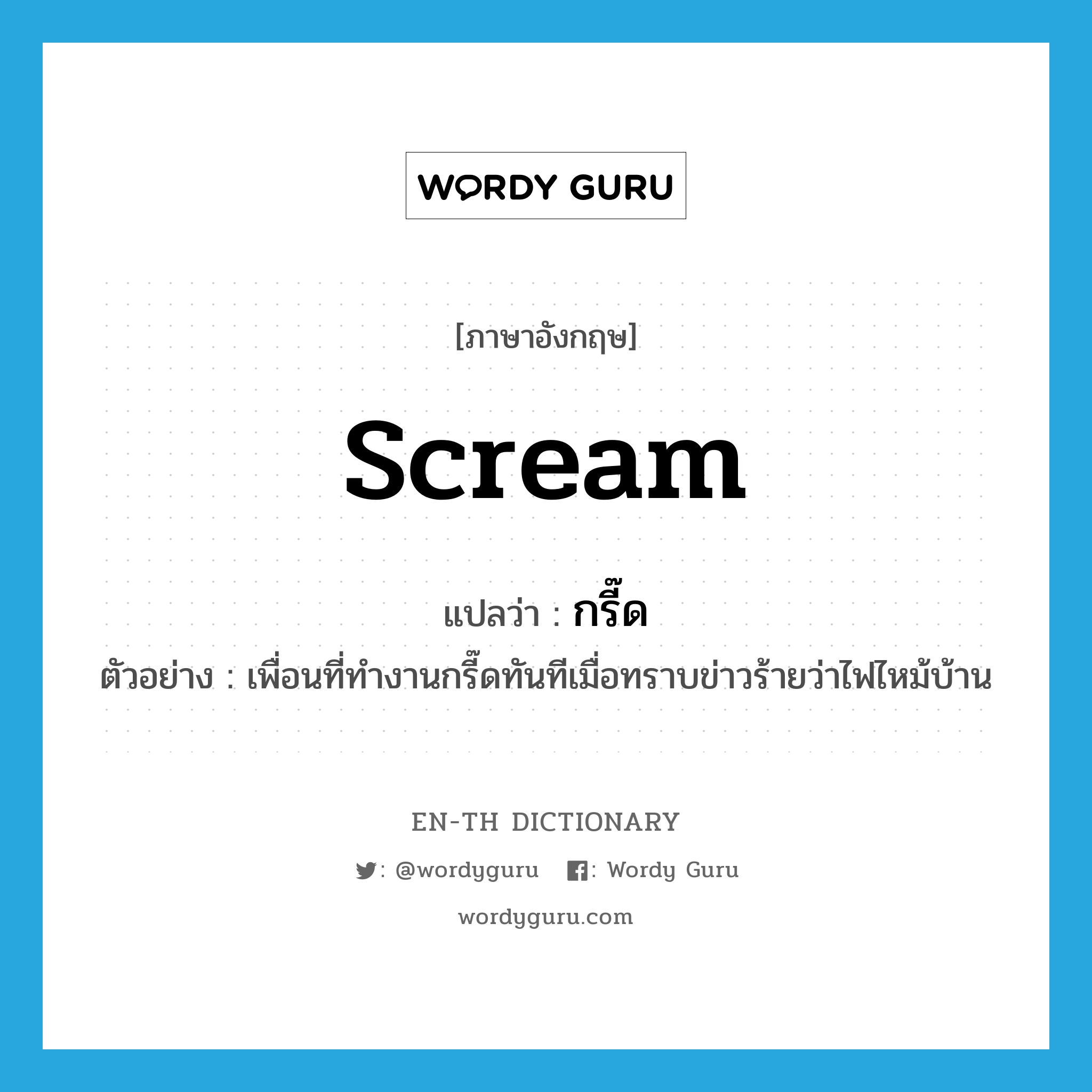 scream แปลว่า?, คำศัพท์ภาษาอังกฤษ scream แปลว่า กรี๊ด ประเภท V ตัวอย่าง เพื่อนที่ทำงานกรี๊ดทันทีเมื่อทราบข่าวร้ายว่าไฟไหม้บ้าน หมวด V