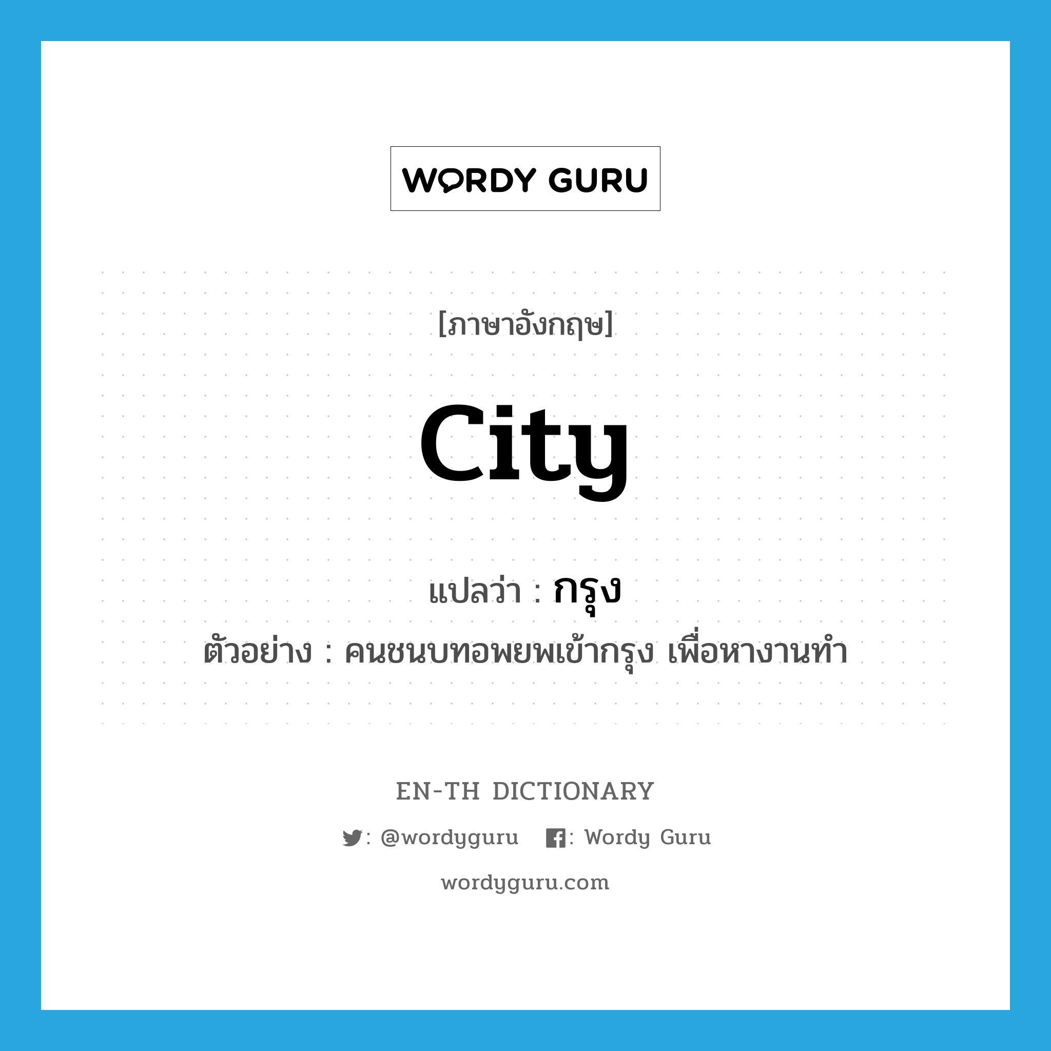 city แปลว่า?, คำศัพท์ภาษาอังกฤษ city แปลว่า กรุง ประเภท N ตัวอย่าง คนชนบทอพยพเข้ากรุง เพื่อหางานทำ หมวด N