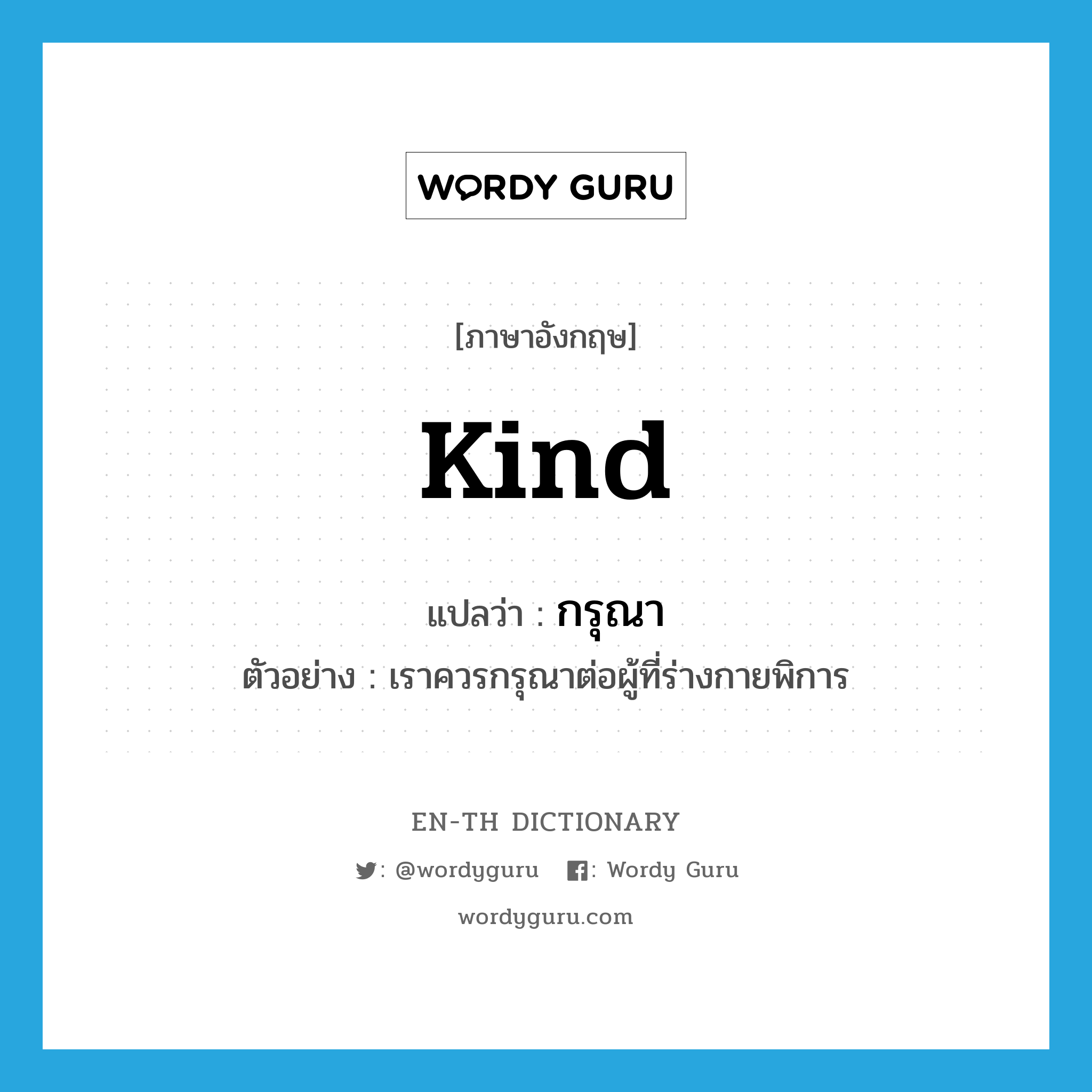 kind แปลว่า?, คำศัพท์ภาษาอังกฤษ kind แปลว่า กรุณา ประเภท V ตัวอย่าง เราควรกรุณาต่อผู้ที่ร่างกายพิการ หมวด V