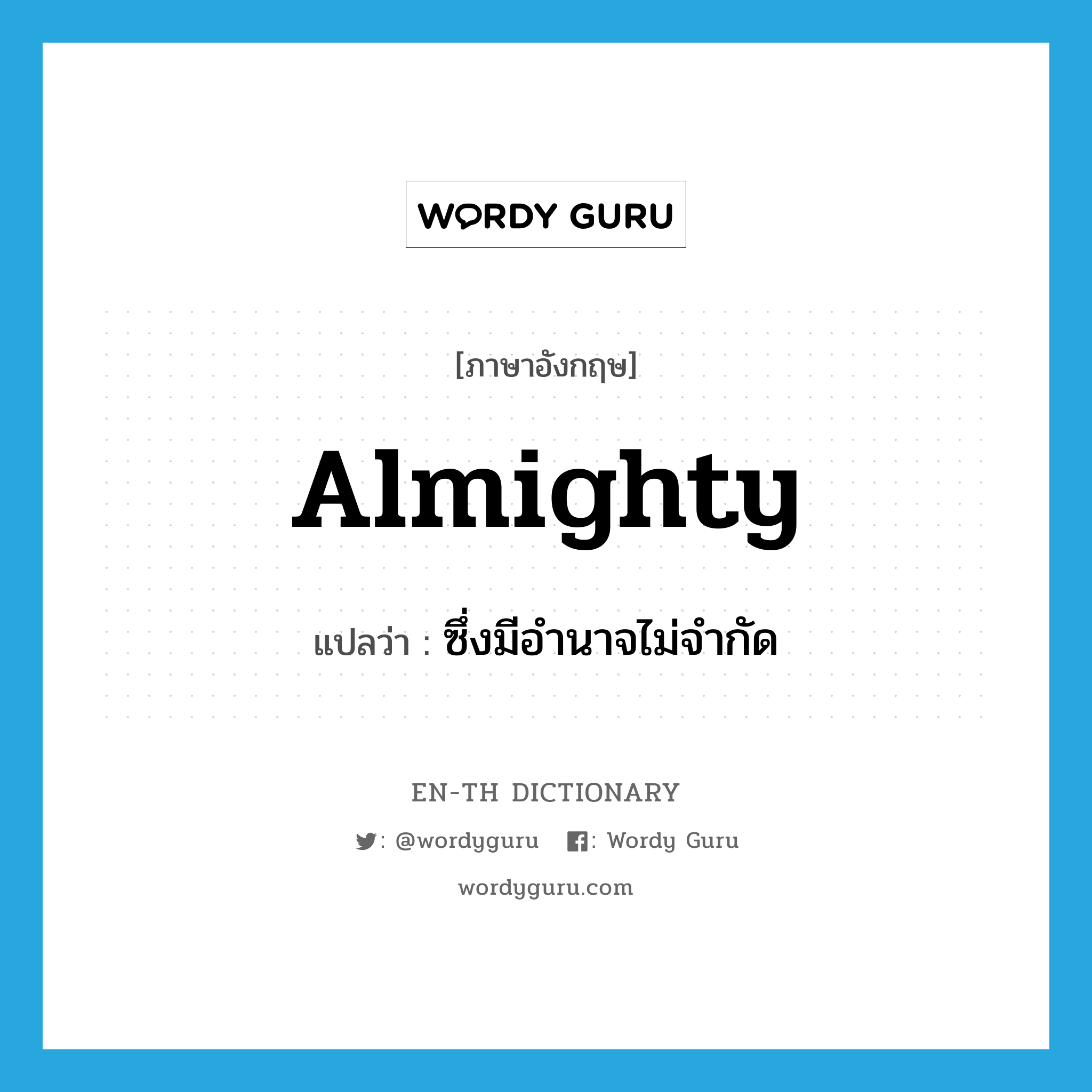 almighty แปลว่า?, คำศัพท์ภาษาอังกฤษ almighty แปลว่า ซึ่งมีอำนาจไม่จำกัด ประเภท ADJ หมวด ADJ