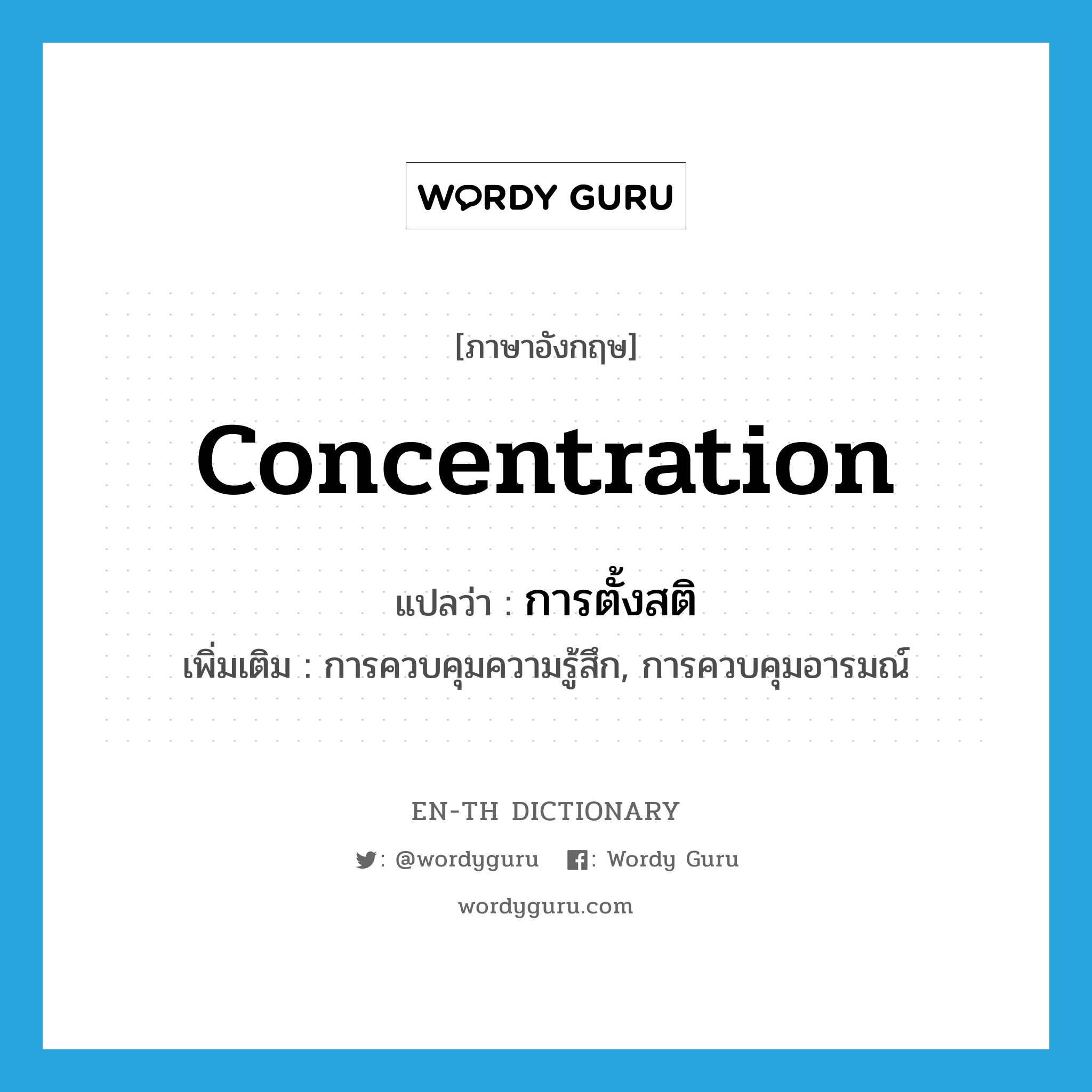 concentration แปลว่า?, คำศัพท์ภาษาอังกฤษ concentration แปลว่า การตั้งสติ ประเภท N เพิ่มเติม การควบคุมความรู้สึก, การควบคุมอารมณ์ หมวด N