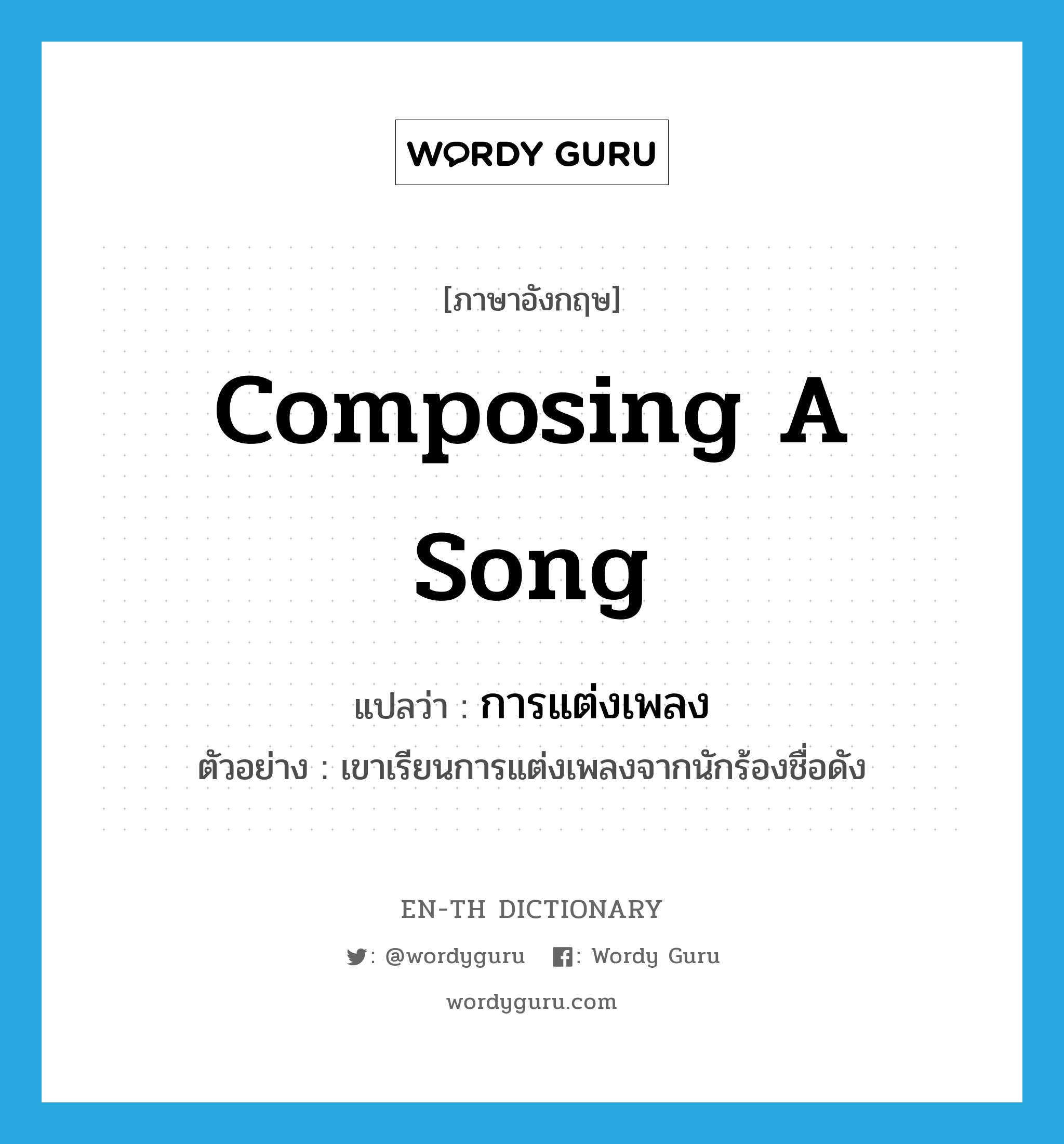 composing a song แปลว่า?, คำศัพท์ภาษาอังกฤษ composing a song แปลว่า การแต่งเพลง ประเภท N ตัวอย่าง เขาเรียนการแต่งเพลงจากนักร้องชื่อดัง หมวด N