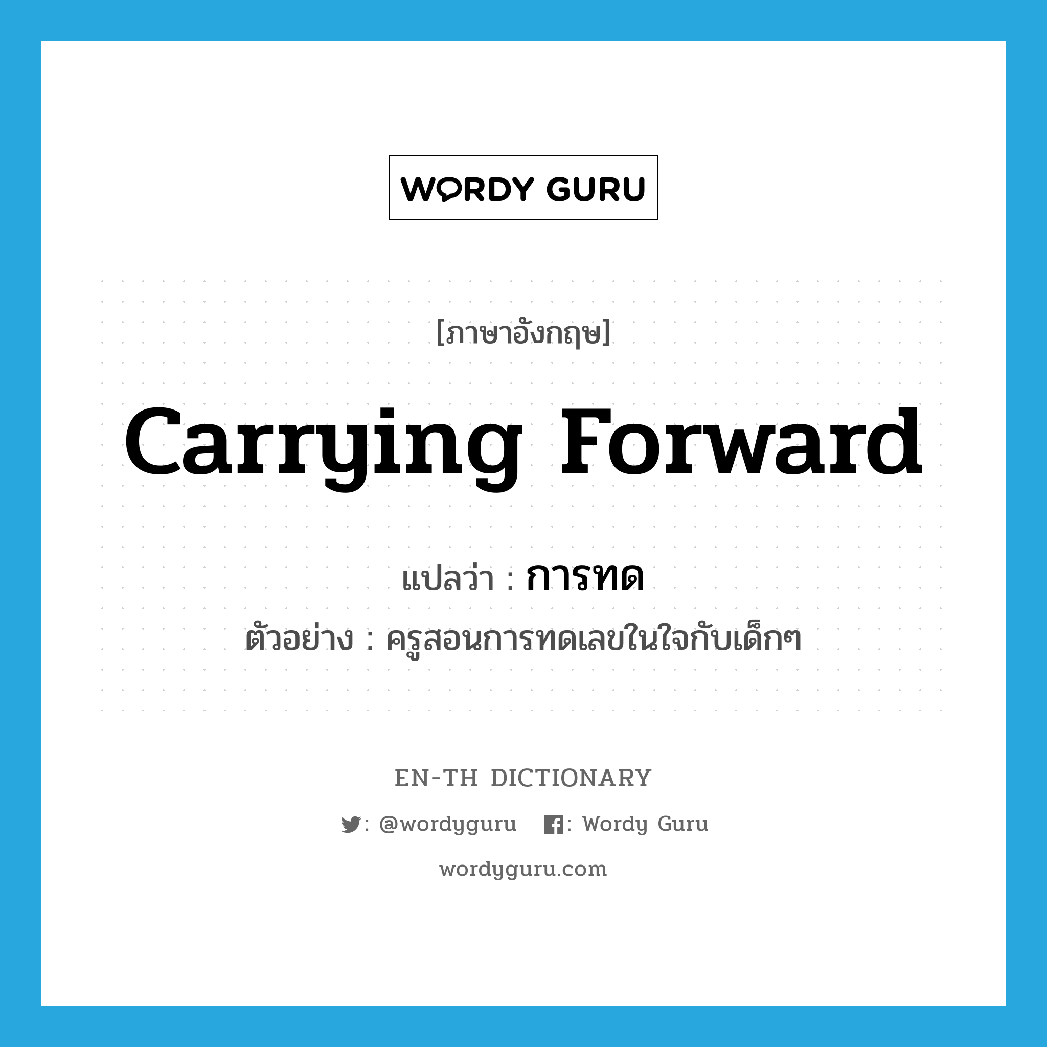 carrying forward แปลว่า?, คำศัพท์ภาษาอังกฤษ carrying forward แปลว่า การทด ประเภท N ตัวอย่าง ครูสอนการทดเลขในใจกับเด็กๆ หมวด N