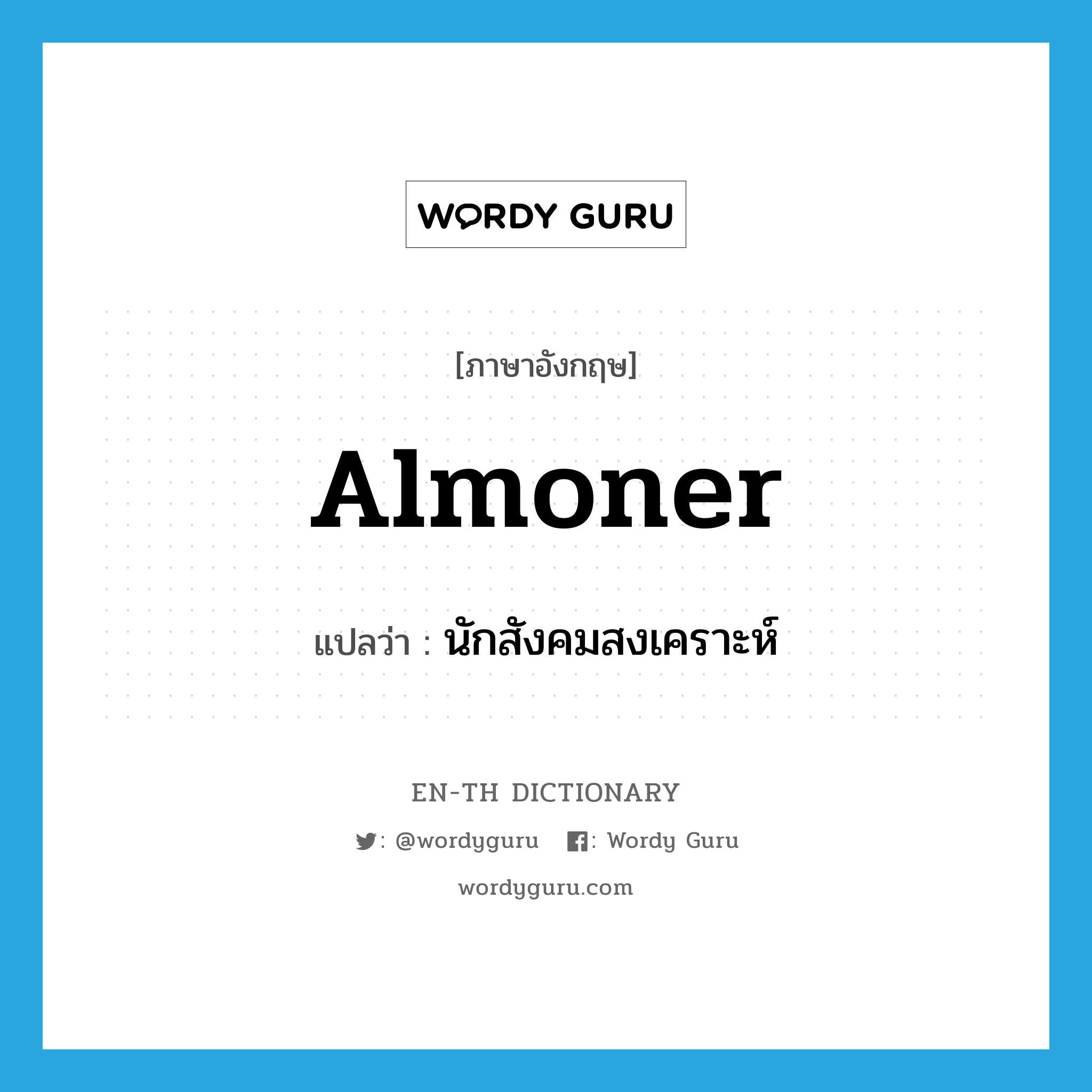 almoner แปลว่า?, คำศัพท์ภาษาอังกฤษ almoner แปลว่า นักสังคมสงเคราะห์ ประเภท N หมวด N