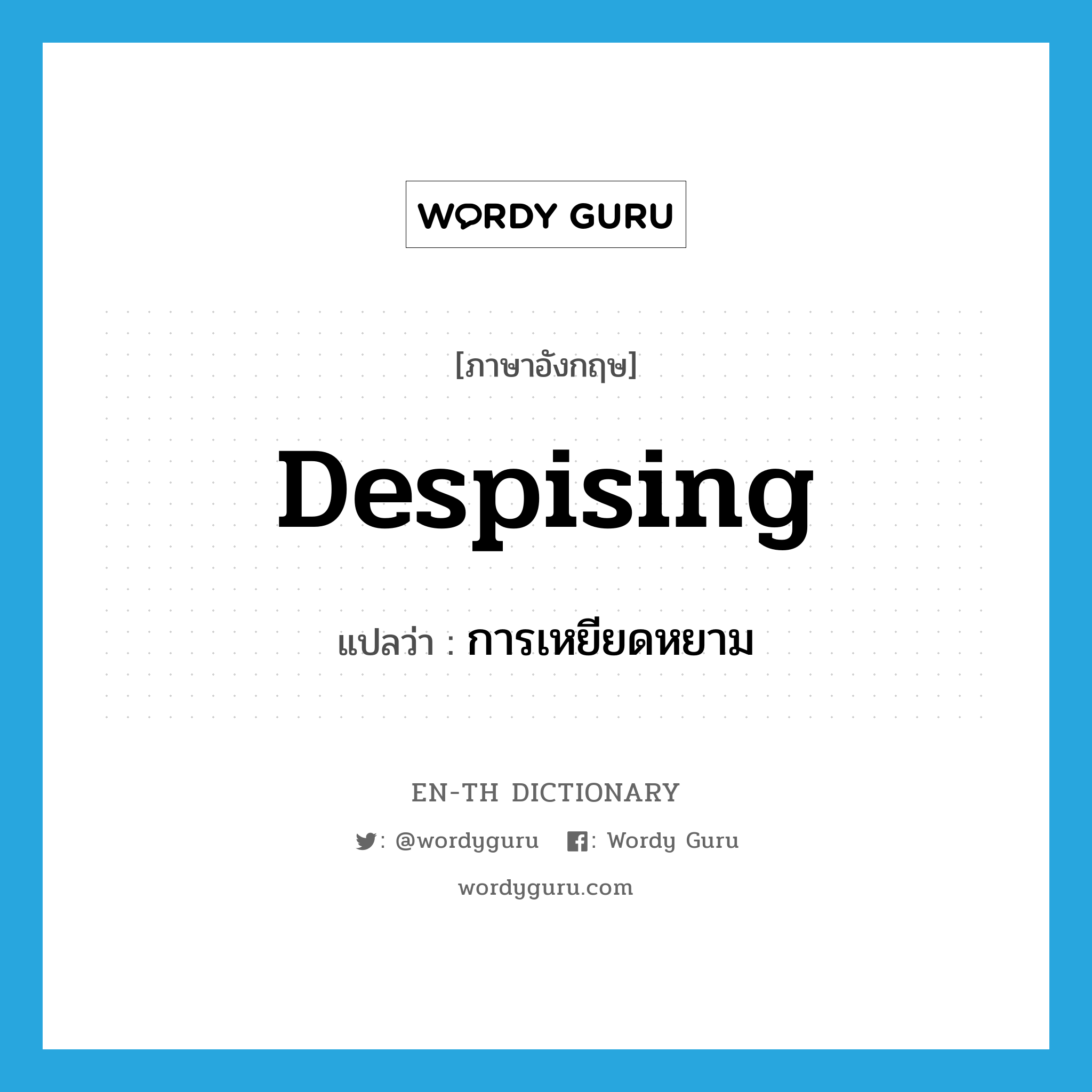 despising แปลว่า?, คำศัพท์ภาษาอังกฤษ despising แปลว่า การเหยียดหยาม ประเภท N หมวด N