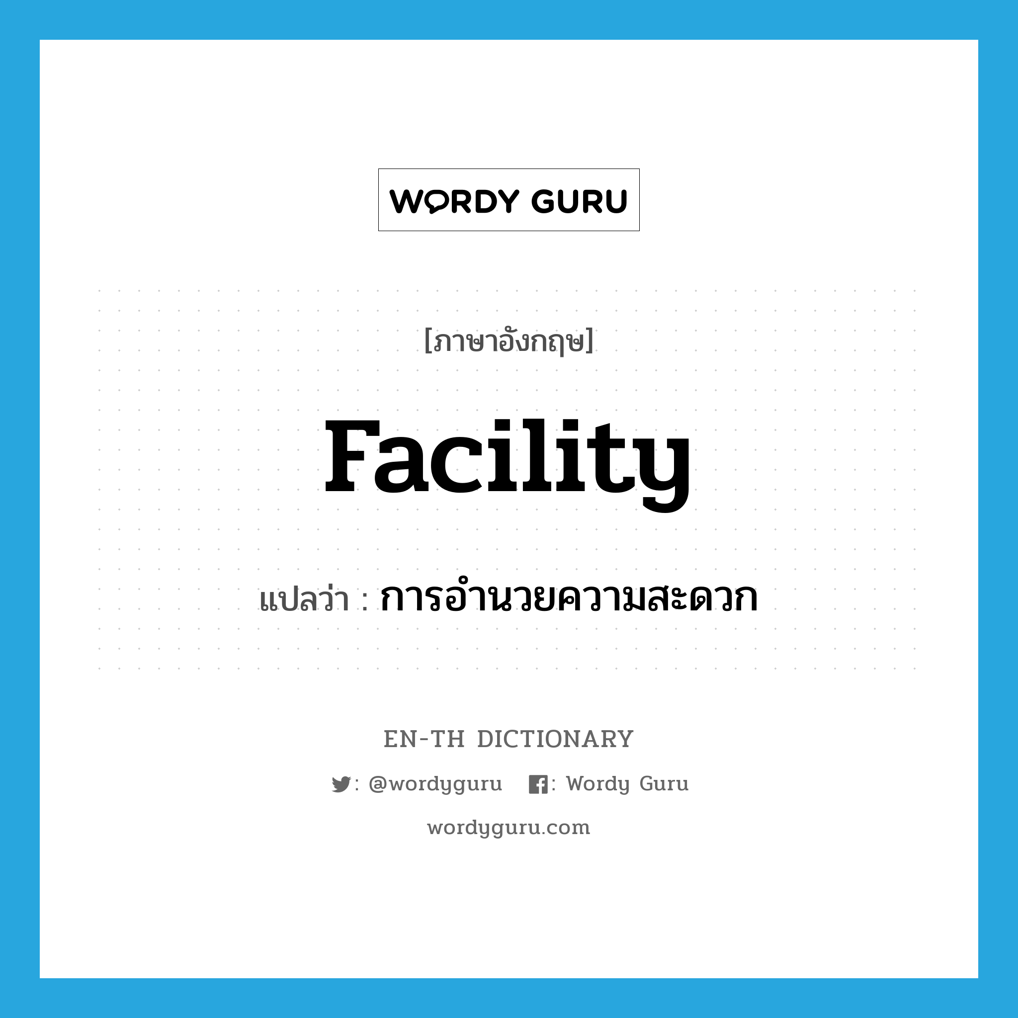 facility แปลว่า?, คำศัพท์ภาษาอังกฤษ facility แปลว่า การอำนวยความสะดวก ประเภท N หมวด N