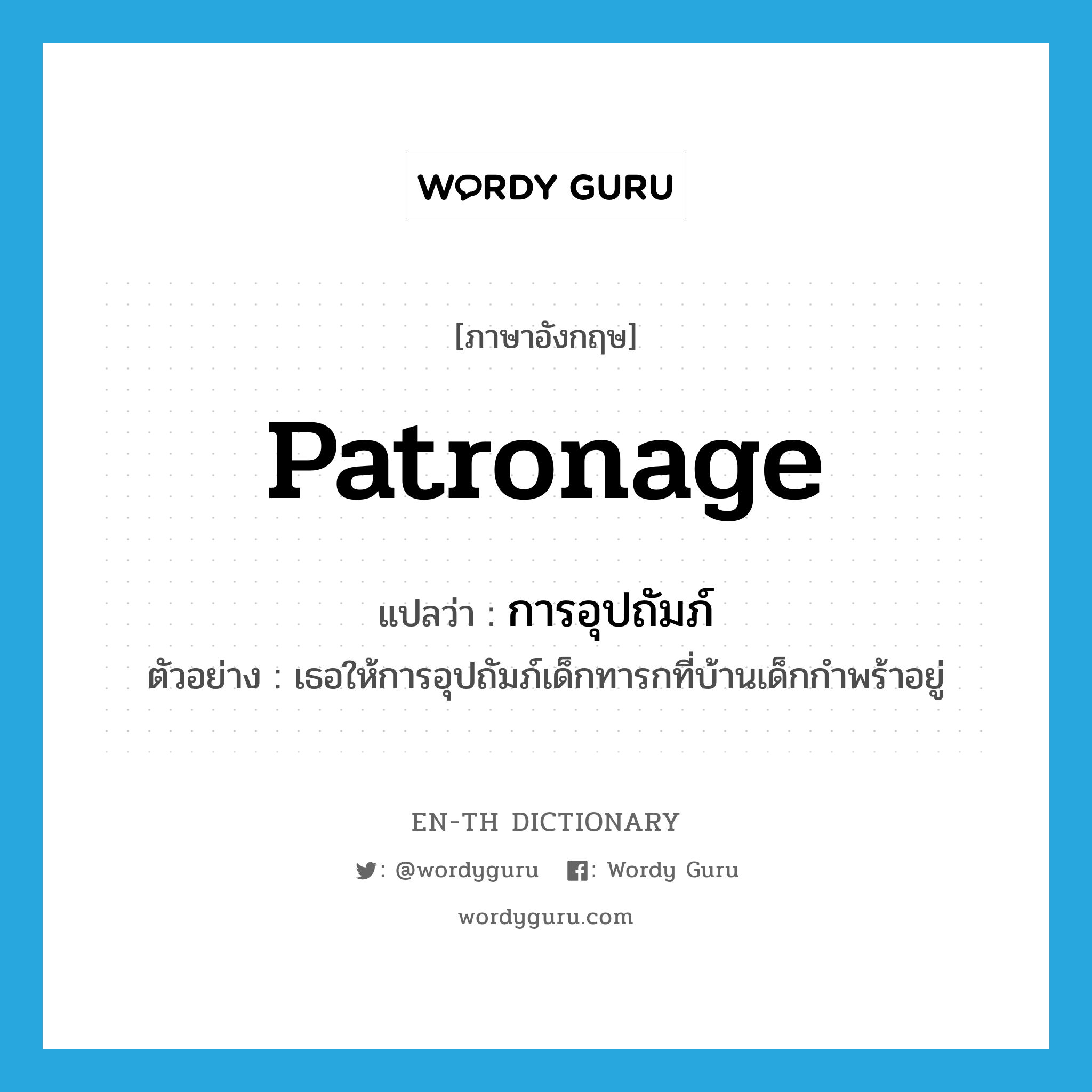 patronage แปลว่า?, คำศัพท์ภาษาอังกฤษ patronage แปลว่า การอุปถัมภ์ ประเภท N ตัวอย่าง เธอให้การอุปถัมภ์เด็กทารกที่บ้านเด็กกำพร้าอยู่ หมวด N