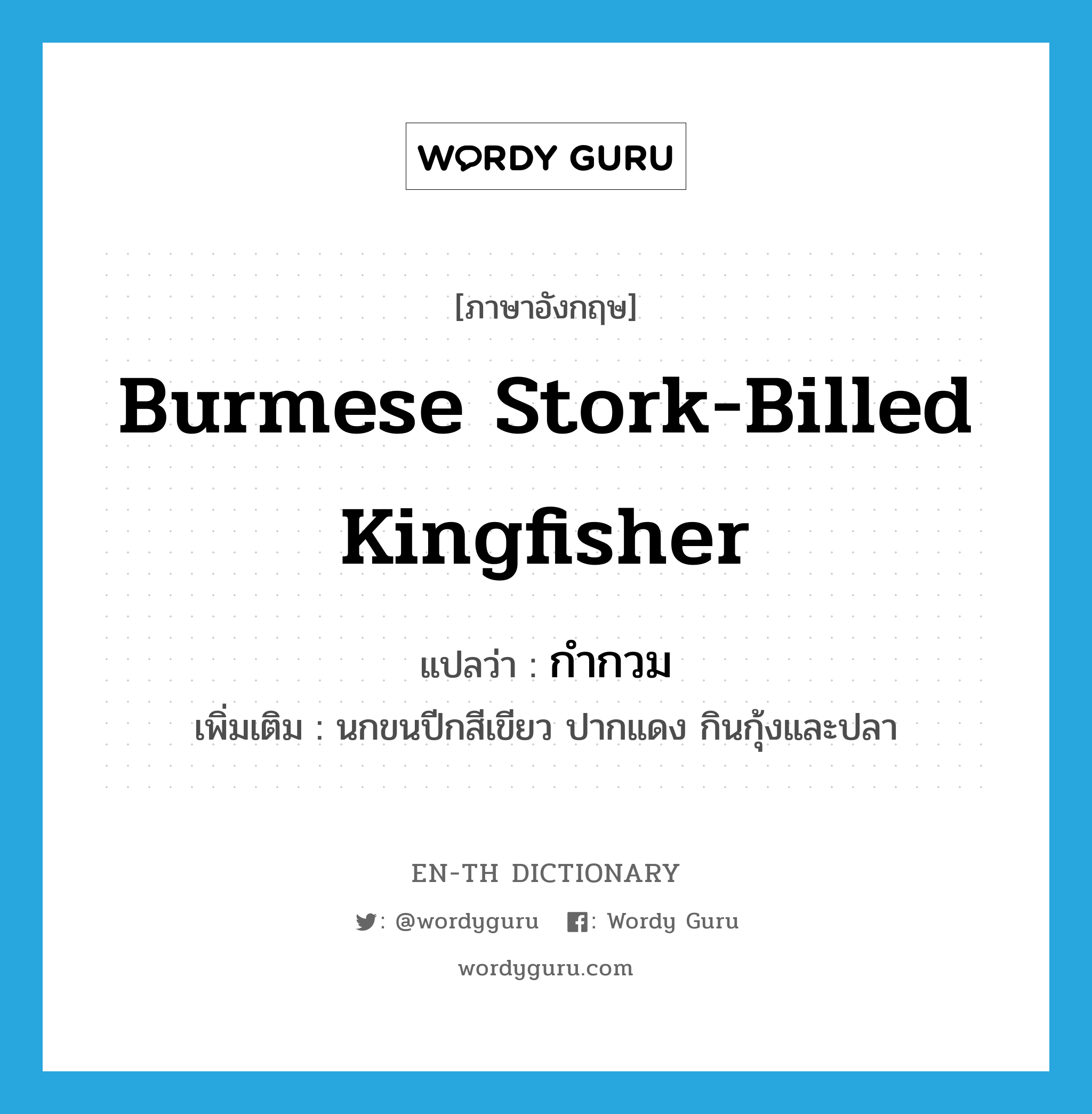 Burmese stork-billed kingfisher แปลว่า?, คำศัพท์ภาษาอังกฤษ Burmese stork-billed kingfisher แปลว่า กำกวม ประเภท N เพิ่มเติม นกขนปีกสีเขียว ปากแดง กินกุ้งและปลา หมวด N