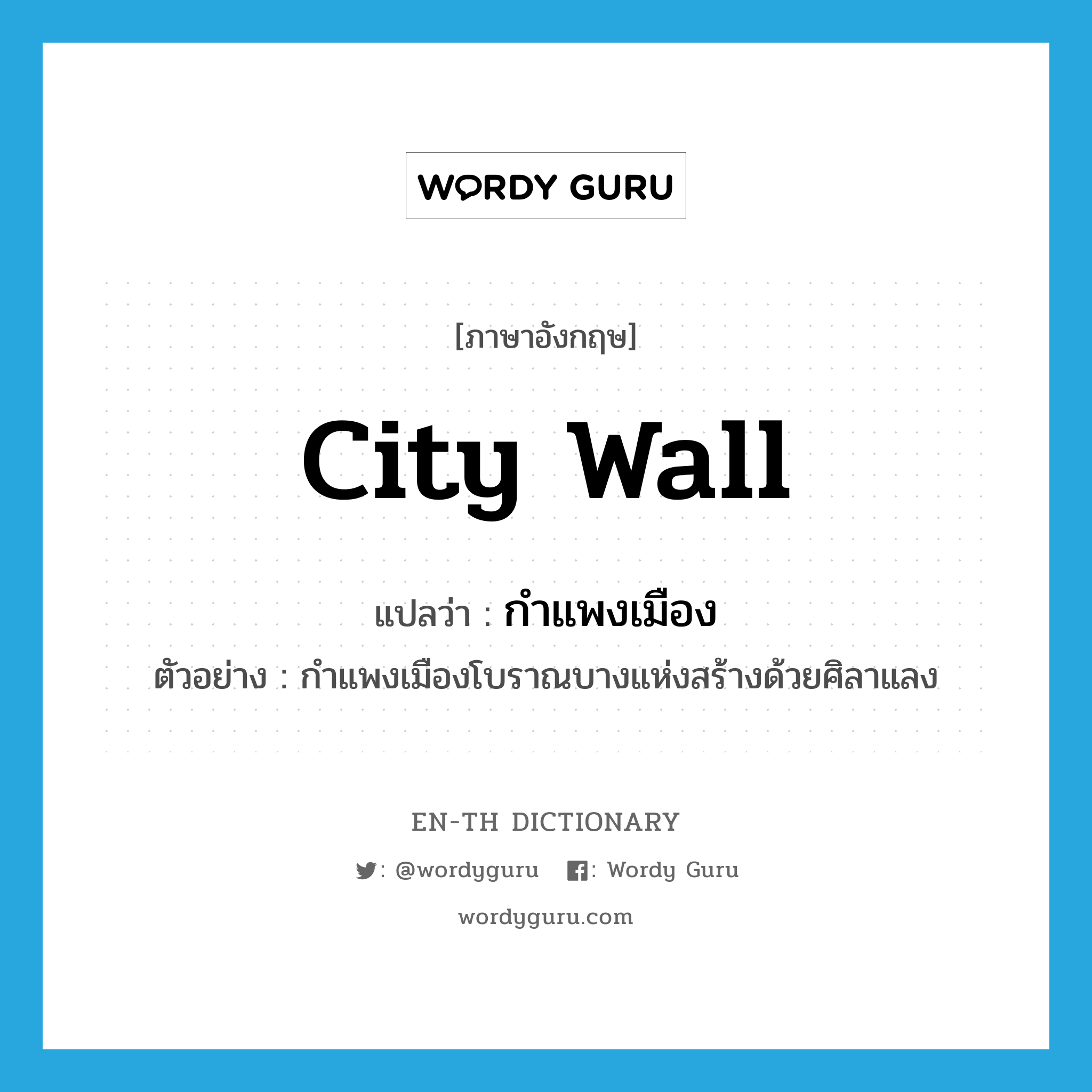 city wall แปลว่า?, คำศัพท์ภาษาอังกฤษ city wall แปลว่า กำแพงเมือง ประเภท N ตัวอย่าง กำแพงเมืองโบราณบางแห่งสร้างด้วยศิลาแลง หมวด N