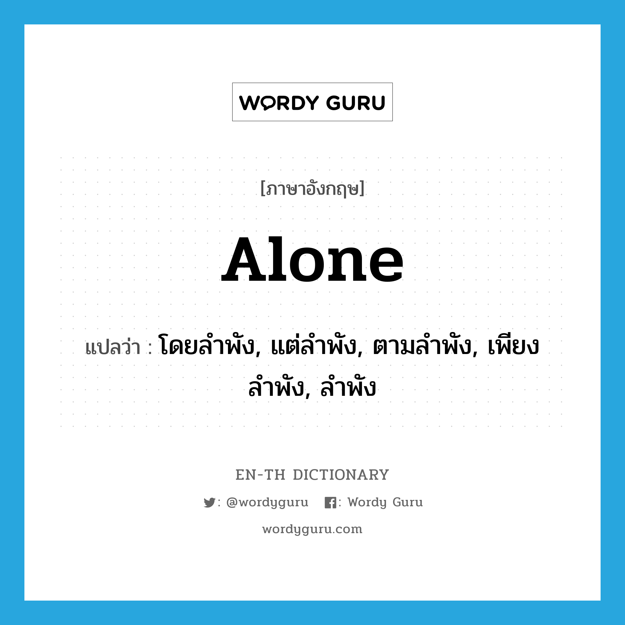 alone แปลว่า?, คำศัพท์ภาษาอังกฤษ alone แปลว่า โดยลำพัง, แต่ลำพัง, ตามลำพัง, เพียงลำพัง, ลำพัง ประเภท ADV หมวด ADV