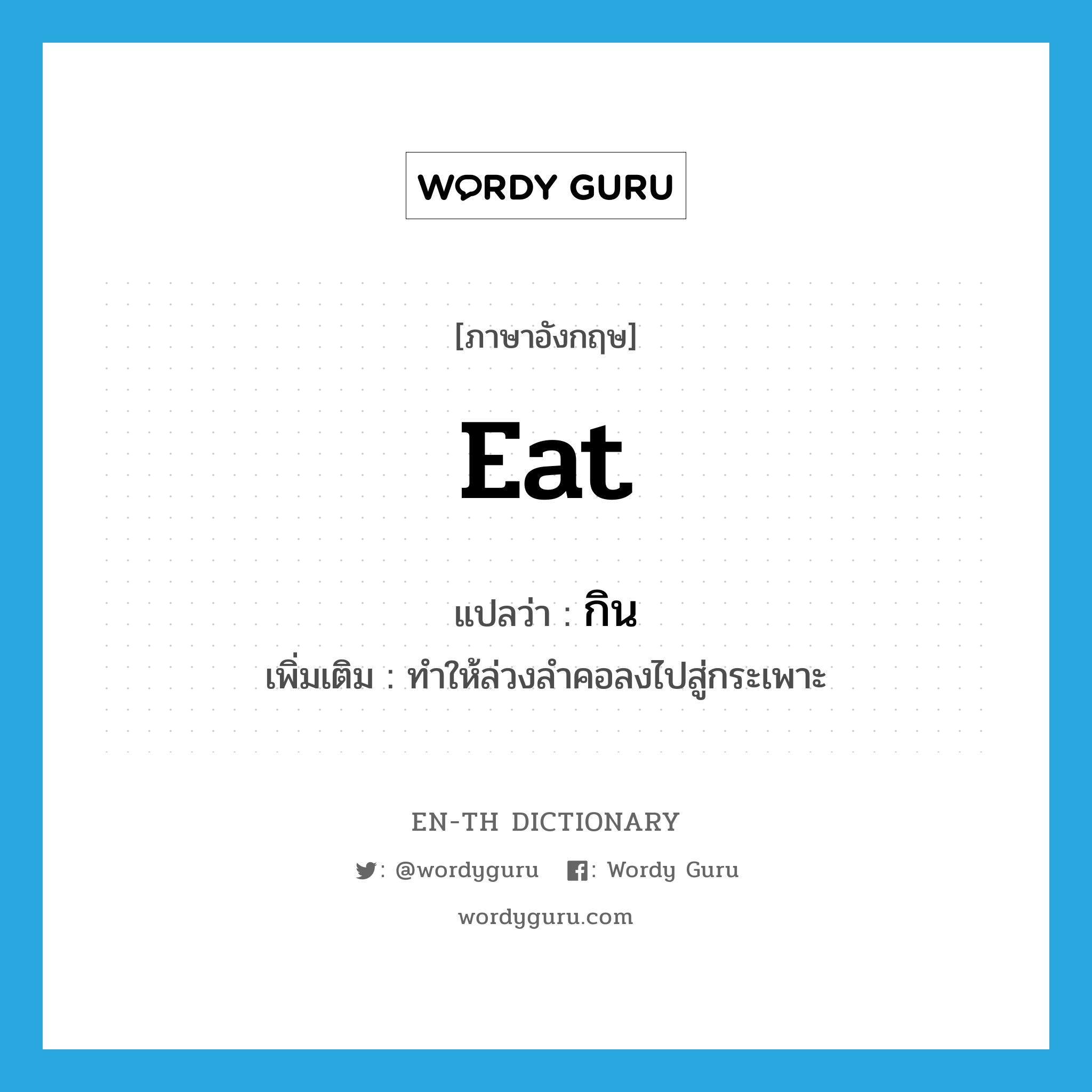 eat แปลว่า?, คำศัพท์ภาษาอังกฤษ eat แปลว่า กิน ประเภท V เพิ่มเติม ทำให้ล่วงลำคอลงไปสู่กระเพาะ หมวด V