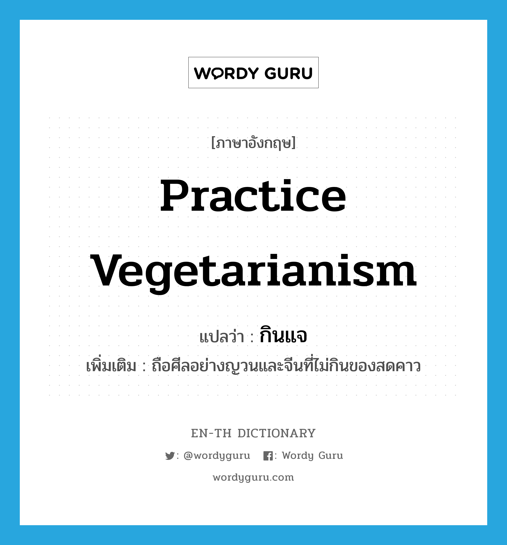 practice vegetarianism แปลว่า?, คำศัพท์ภาษาอังกฤษ practice vegetarianism แปลว่า กินแจ ประเภท V เพิ่มเติม ถือศีลอย่างญวนและจีนที่ไม่กินของสดคาว หมวด V