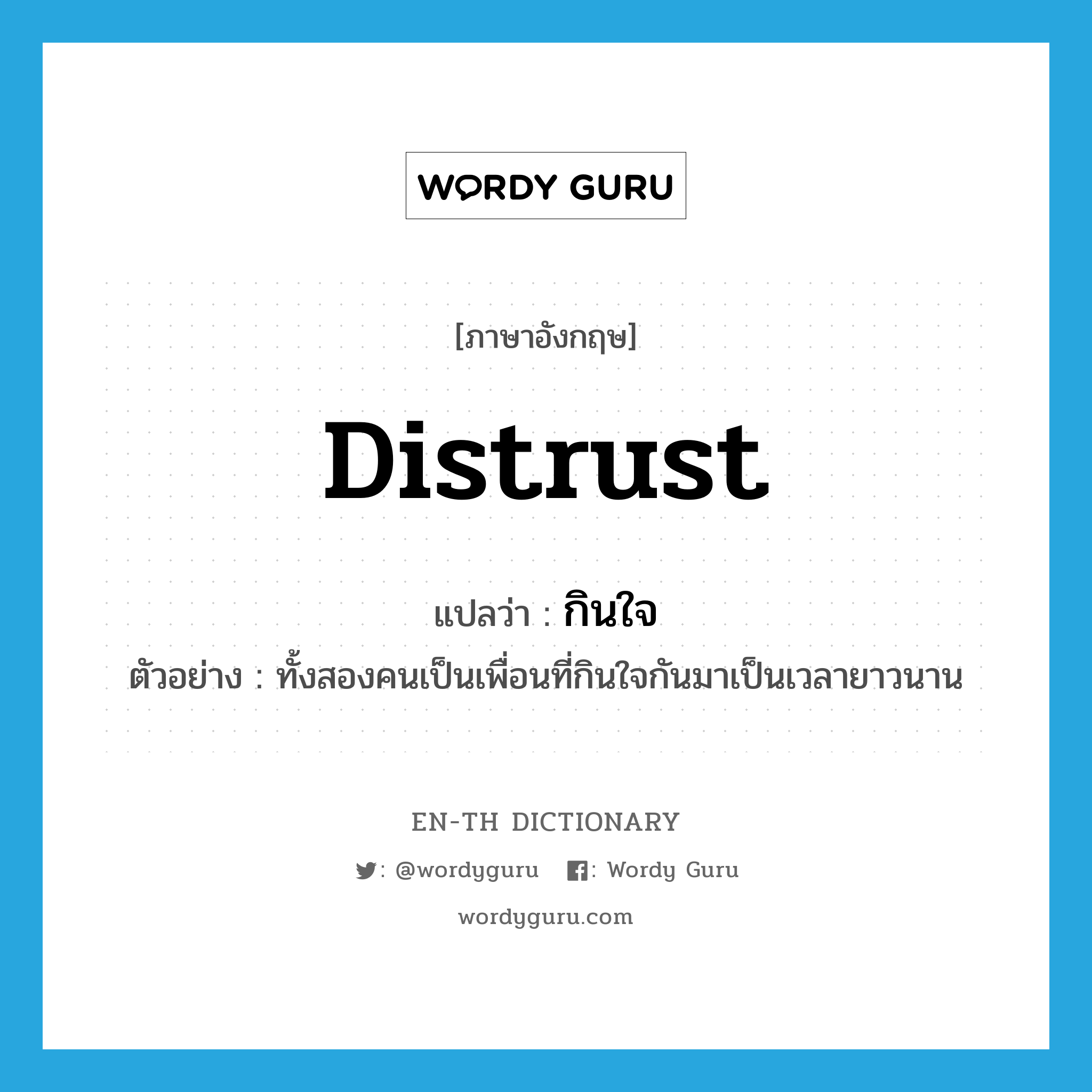 distrust แปลว่า?, คำศัพท์ภาษาอังกฤษ distrust แปลว่า กินใจ ประเภท V ตัวอย่าง ทั้งสองคนเป็นเพื่อนที่กินใจกันมาเป็นเวลายาวนาน หมวด V