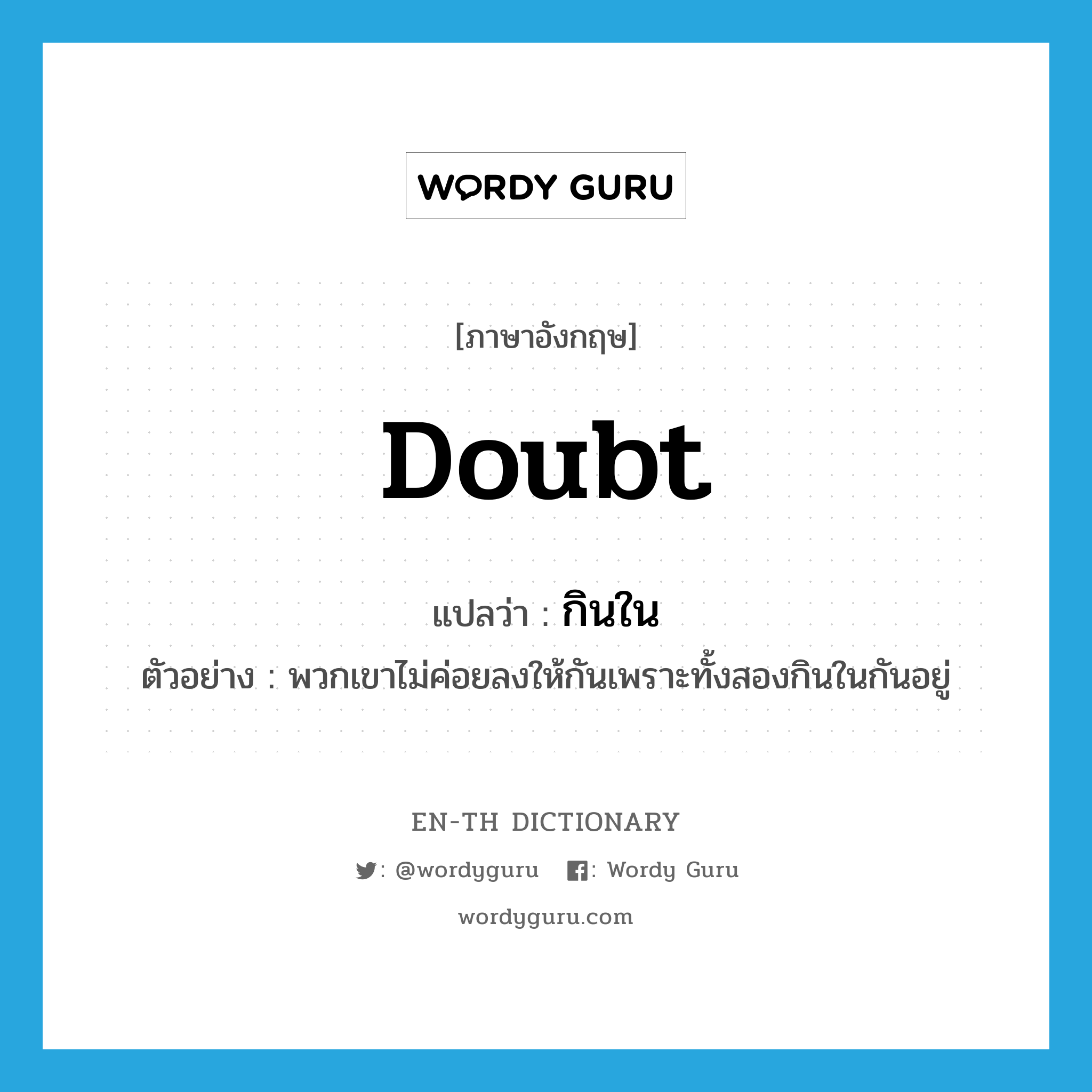 doubt แปลว่า?, คำศัพท์ภาษาอังกฤษ doubt แปลว่า กินใน ประเภท V ตัวอย่าง พวกเขาไม่ค่อยลงให้กันเพราะทั้งสองกินในกันอยู่ หมวด V