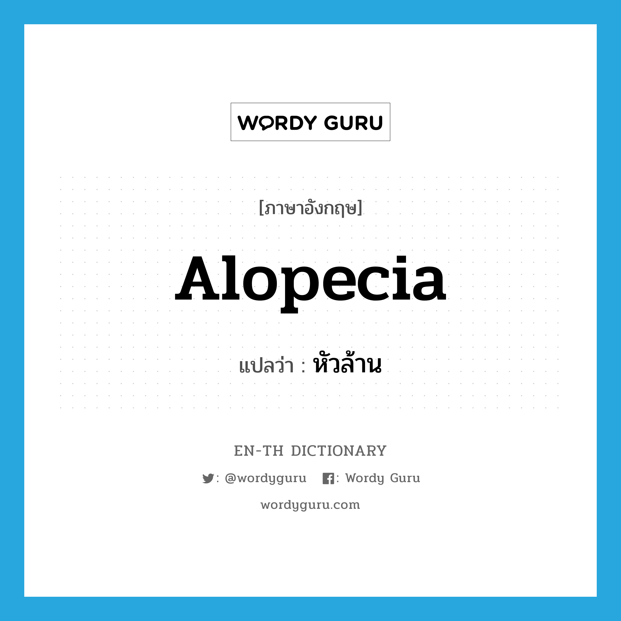 alopecia แปลว่า?, คำศัพท์ภาษาอังกฤษ alopecia แปลว่า หัวล้าน ประเภท N หมวด N