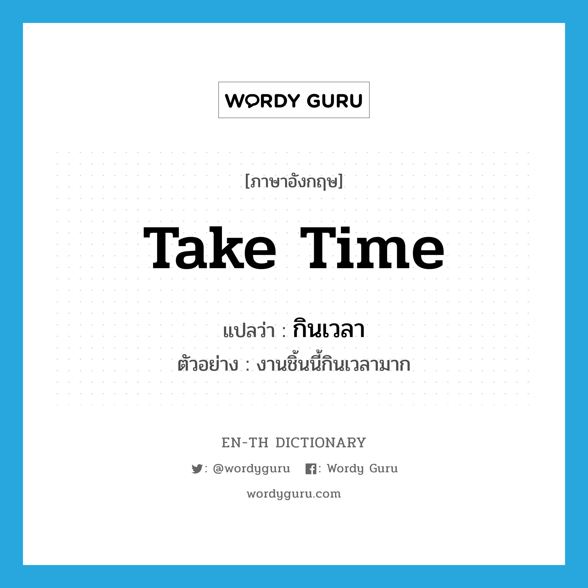 take time แปลว่า?, คำศัพท์ภาษาอังกฤษ take time แปลว่า กินเวลา ประเภท V ตัวอย่าง งานชิ้นนี้กินเวลามาก หมวด V