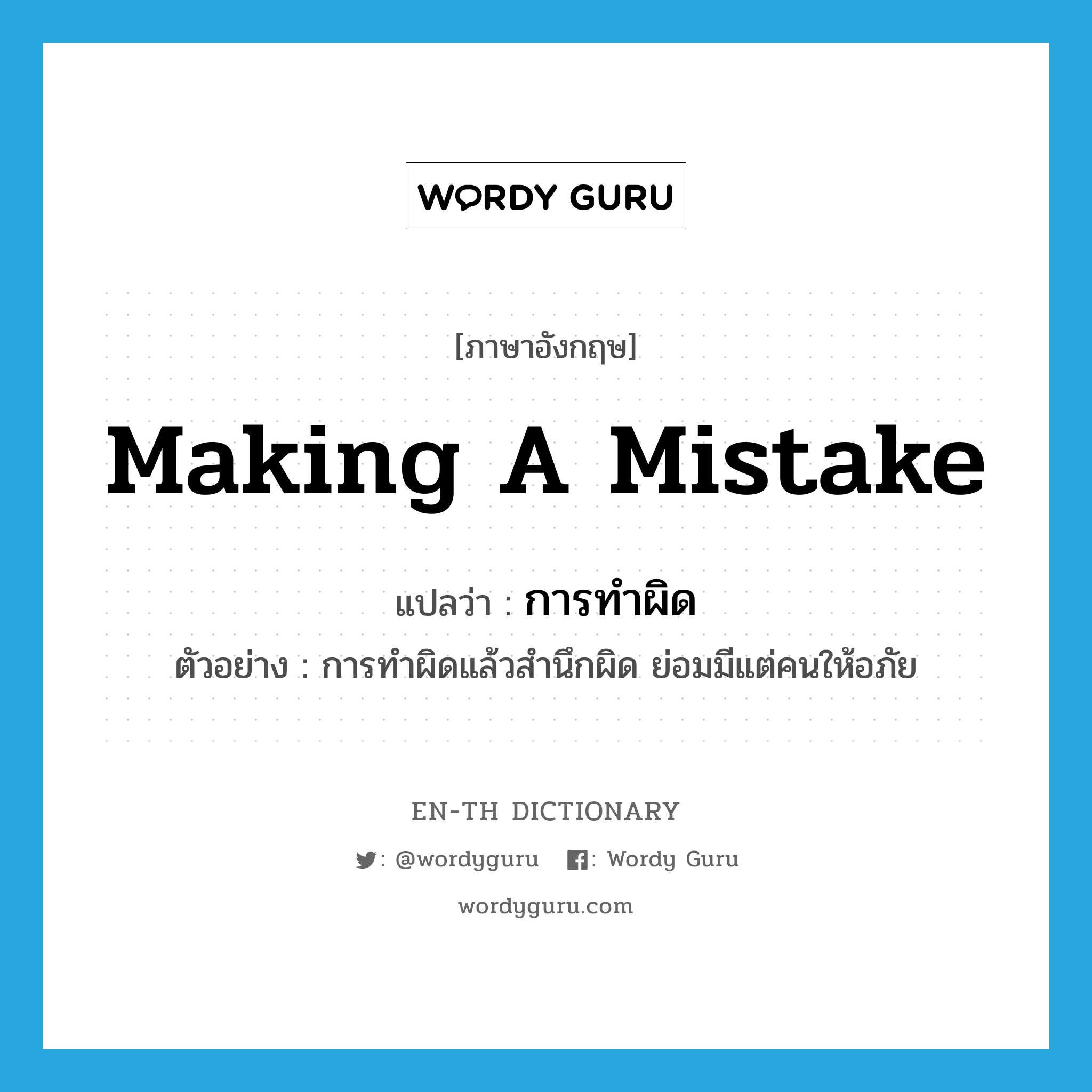 making a mistake แปลว่า?, คำศัพท์ภาษาอังกฤษ making a mistake แปลว่า การทำผิด ประเภท N ตัวอย่าง การทำผิดแล้วสำนึกผิด ย่อมมีแต่คนให้อภัย หมวด N