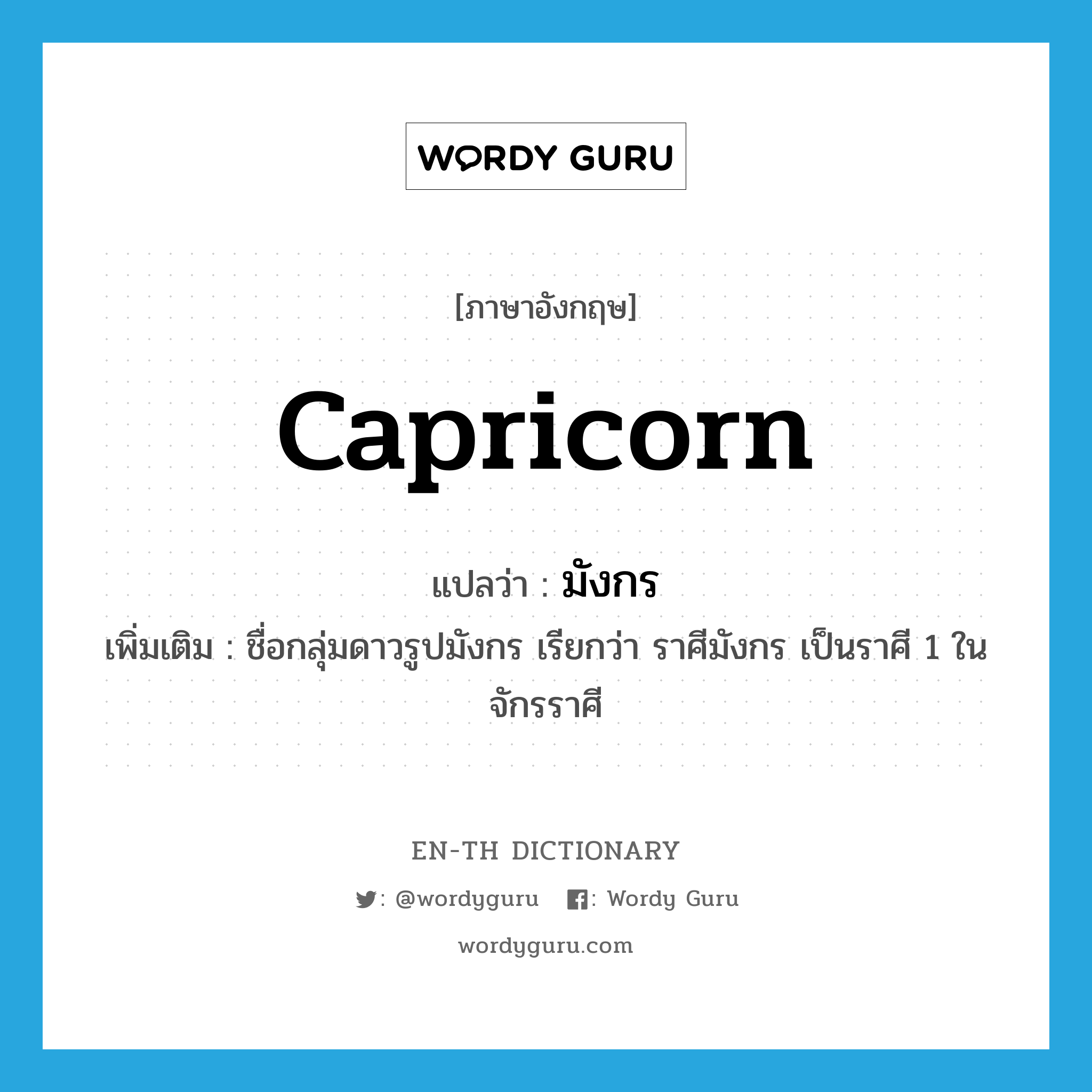 Capricorn แปลว่า?, คำศัพท์ภาษาอังกฤษ Capricorn แปลว่า มังกร ประเภท N เพิ่มเติม ชื่อกลุ่มดาวรูปมังกร เรียกว่า ราศีมังกร เป็นราศี 1 ในจักรราศี หมวด N