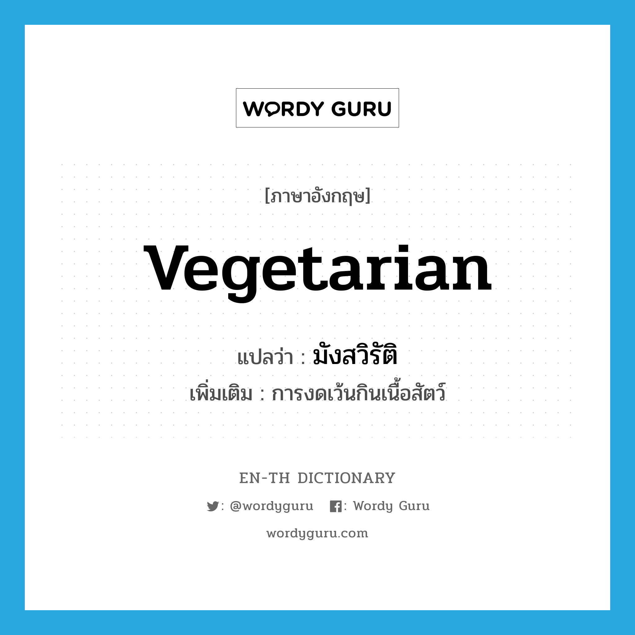 vegetarian แปลว่า?, คำศัพท์ภาษาอังกฤษ vegetarian แปลว่า มังสวิรัติ ประเภท N เพิ่มเติม การงดเว้นกินเนื้อสัตว์ หมวด N