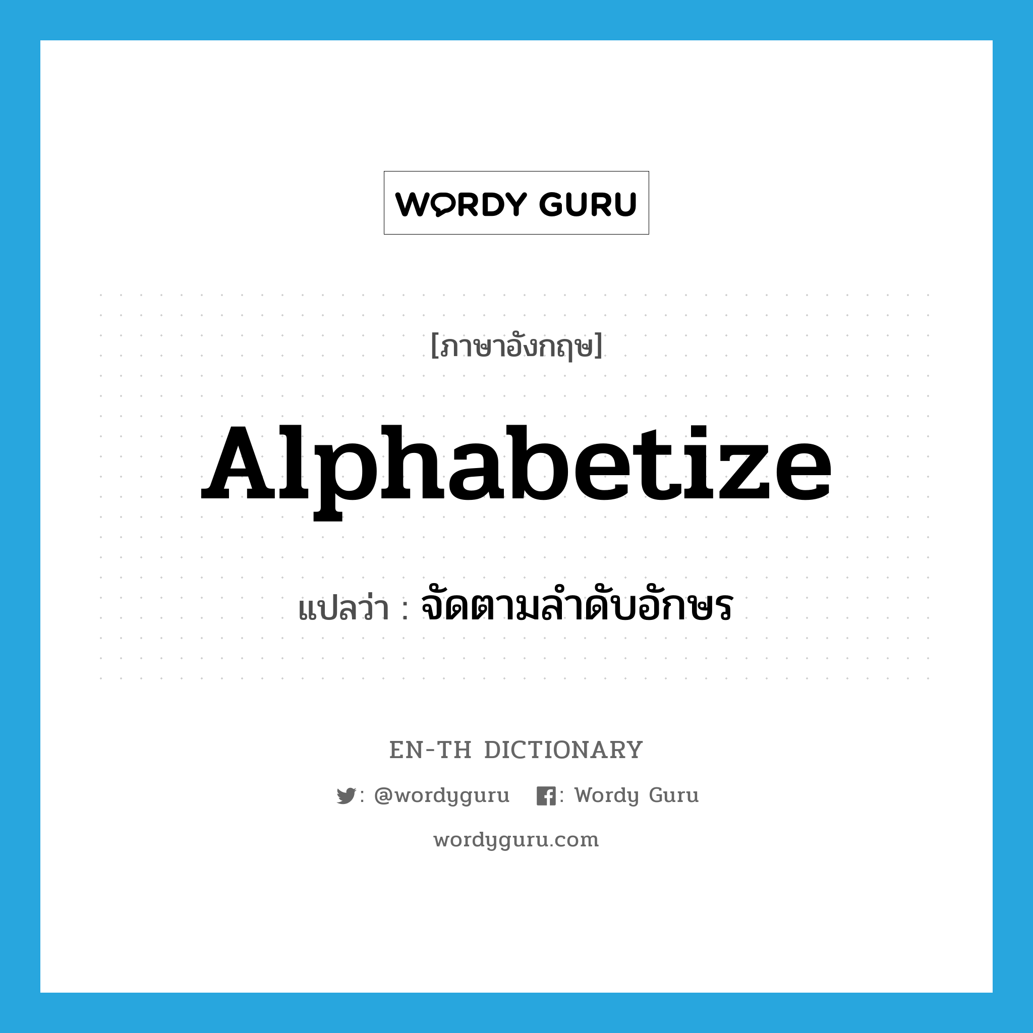 alphabetize แปลว่า?, คำศัพท์ภาษาอังกฤษ alphabetize แปลว่า จัดตามลำดับอักษร ประเภท VT หมวด VT