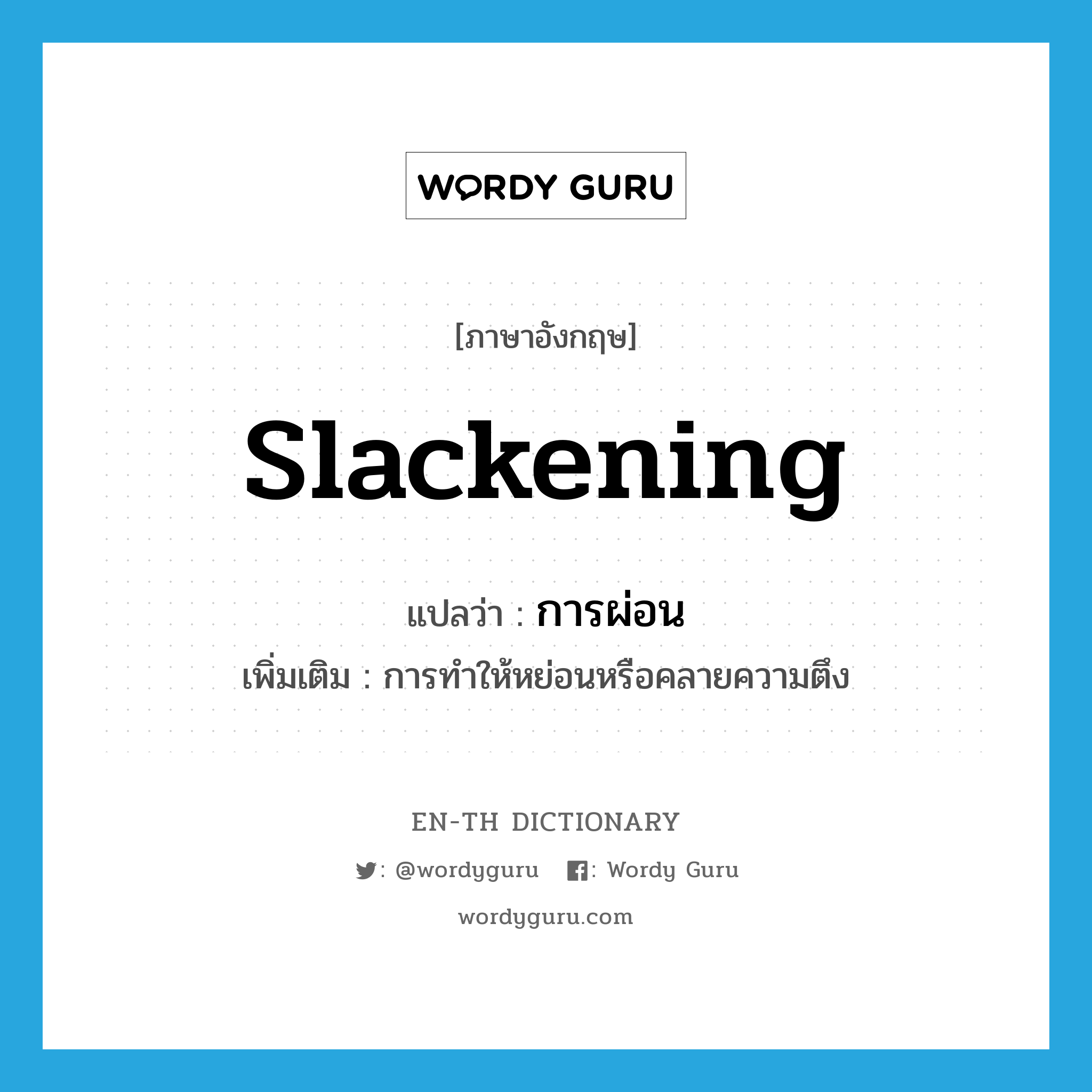 slackening แปลว่า?, คำศัพท์ภาษาอังกฤษ slackening แปลว่า การผ่อน ประเภท N เพิ่มเติม การทำให้หย่อนหรือคลายความตึง หมวด N