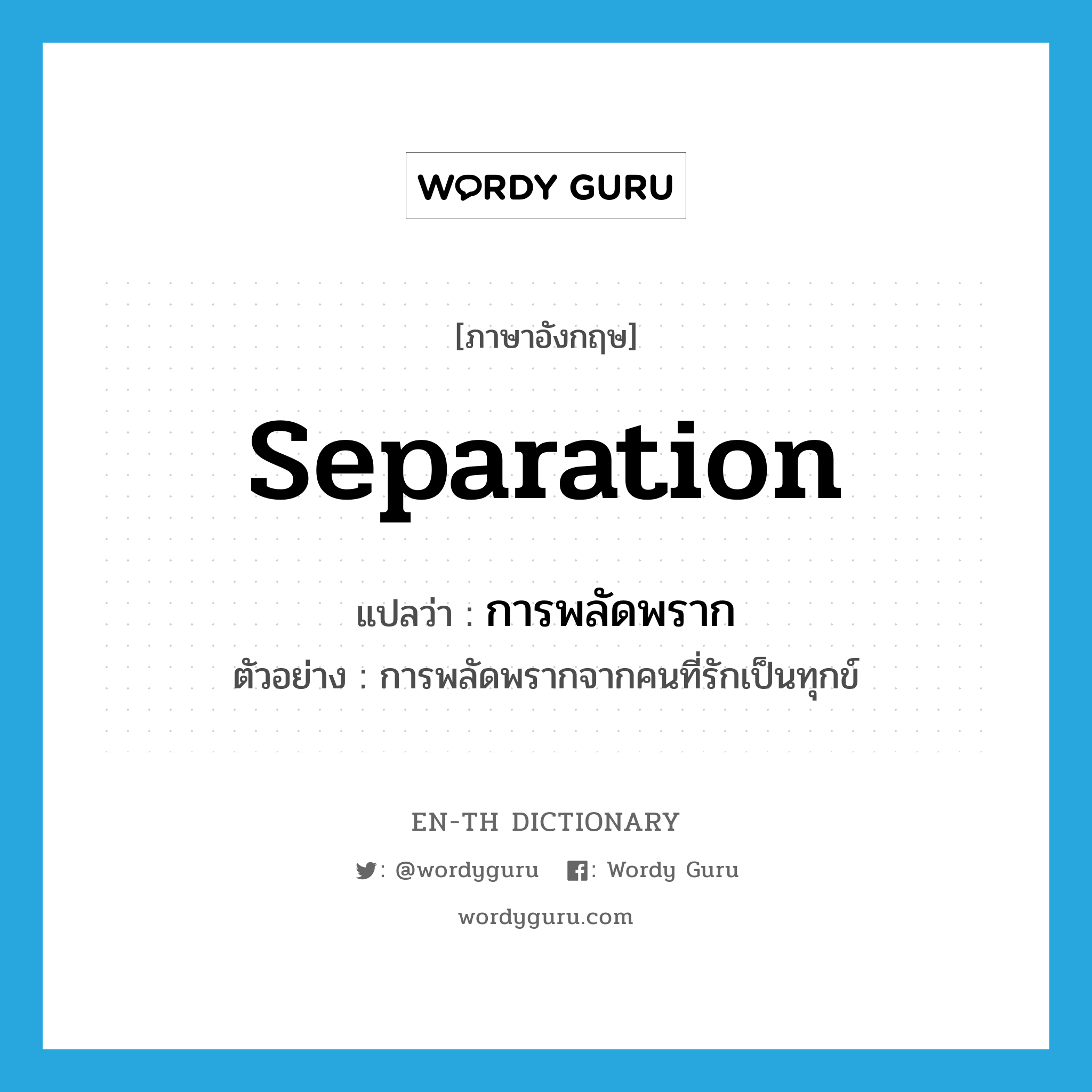 separation แปลว่า?, คำศัพท์ภาษาอังกฤษ separation แปลว่า การพลัดพราก ประเภท N ตัวอย่าง การพลัดพรากจากคนที่รักเป็นทุกข์ หมวด N