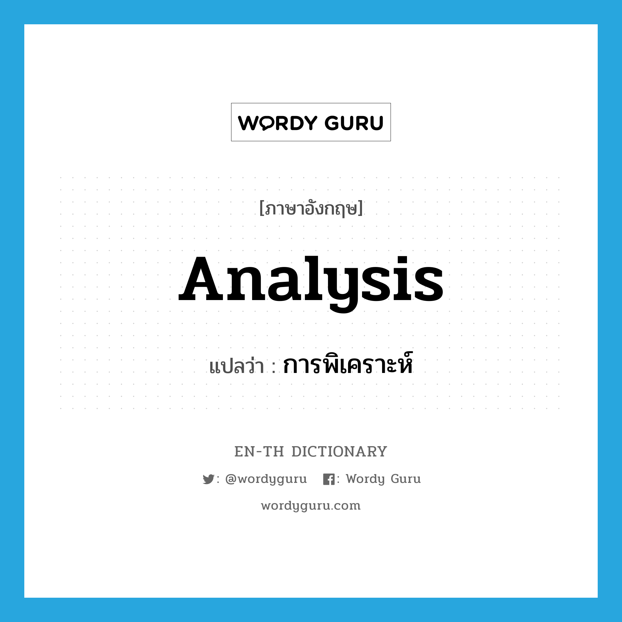 analysis แปลว่า?, คำศัพท์ภาษาอังกฤษ analysis แปลว่า การพิเคราะห์ ประเภท N หมวด N