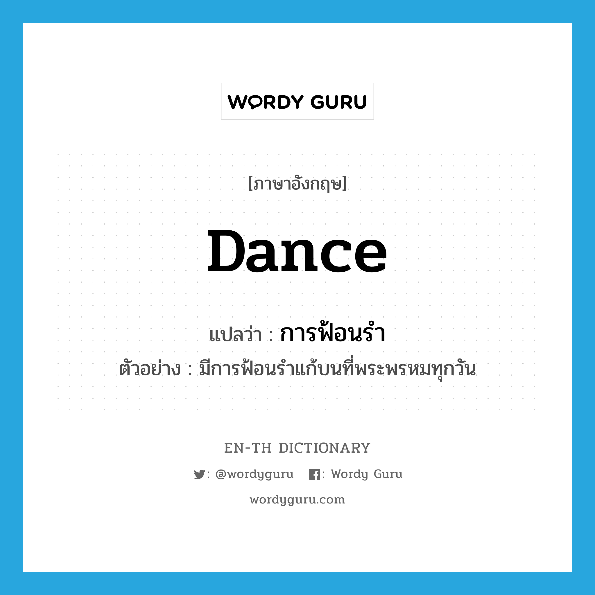 dance แปลว่า?, คำศัพท์ภาษาอังกฤษ dance แปลว่า การฟ้อนรำ ประเภท N ตัวอย่าง มีการฟ้อนรำแก้บนที่พระพรหมทุกวัน หมวด N