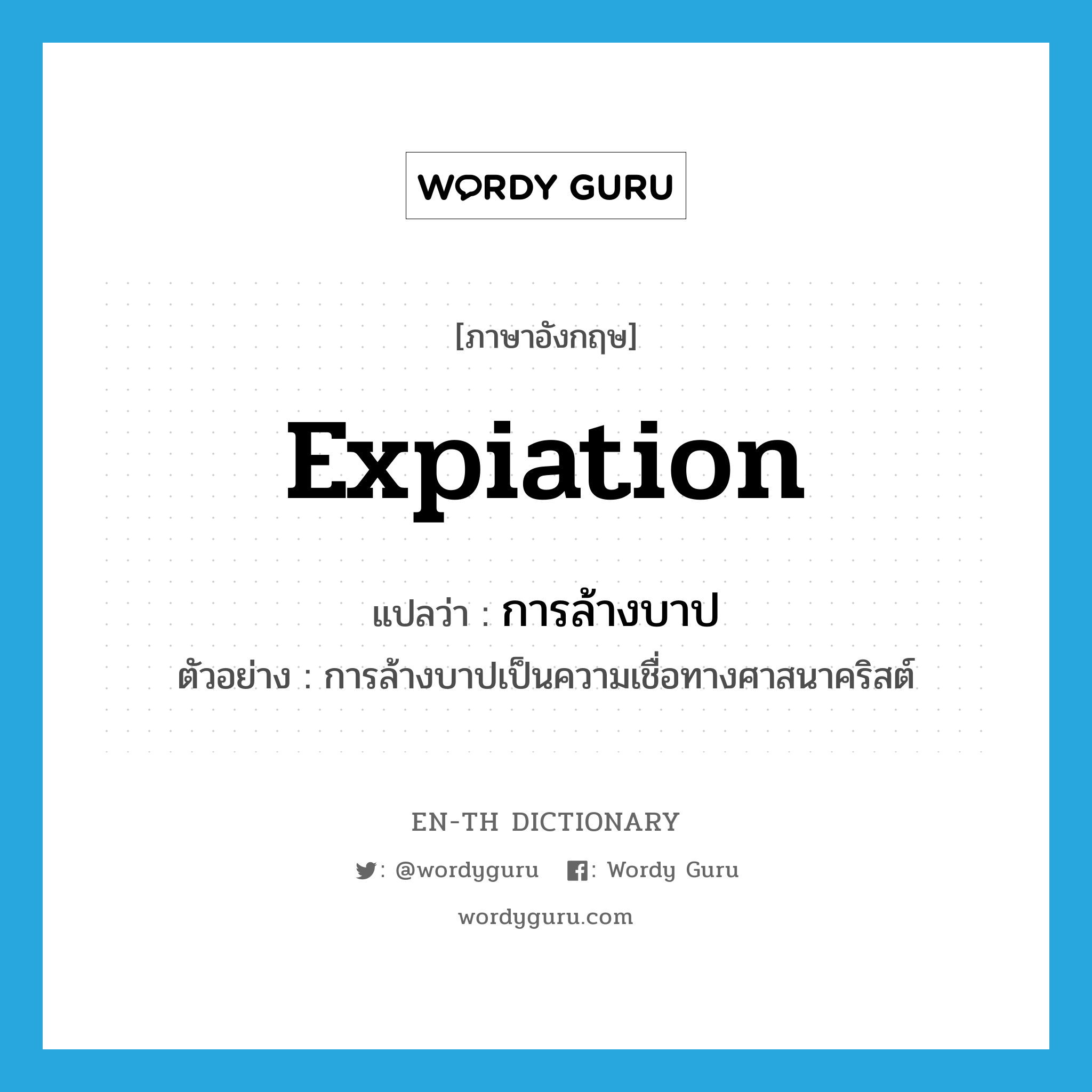 expiation แปลว่า?, คำศัพท์ภาษาอังกฤษ expiation แปลว่า การล้างบาป ประเภท N ตัวอย่าง การล้างบาปเป็นความเชื่อทางศาสนาคริสต์ หมวด N