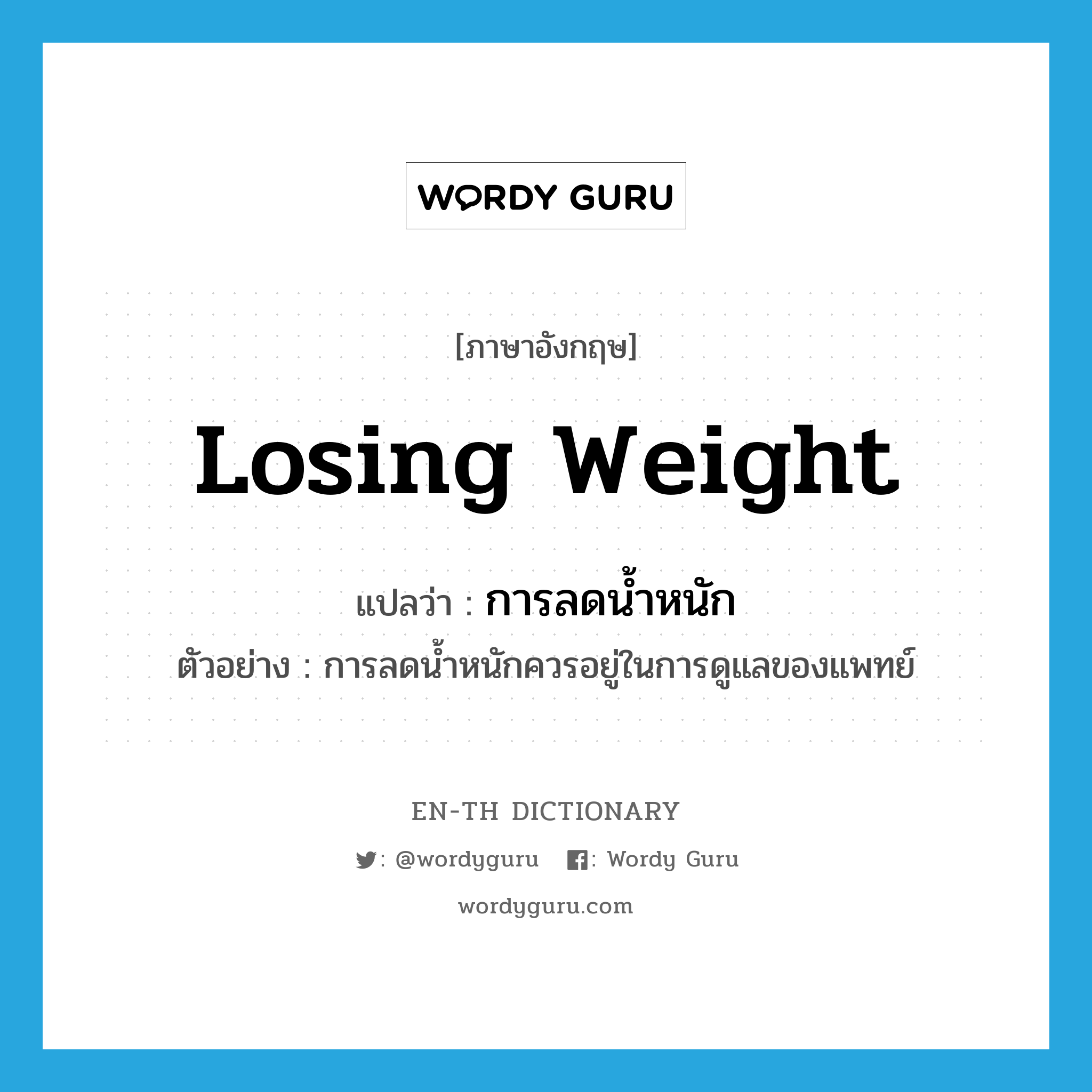 losing weight แปลว่า?, คำศัพท์ภาษาอังกฤษ losing weight แปลว่า การลดน้ำหนัก ประเภท N ตัวอย่าง การลดน้ำหนักควรอยู่ในการดูแลของแพทย์ หมวด N