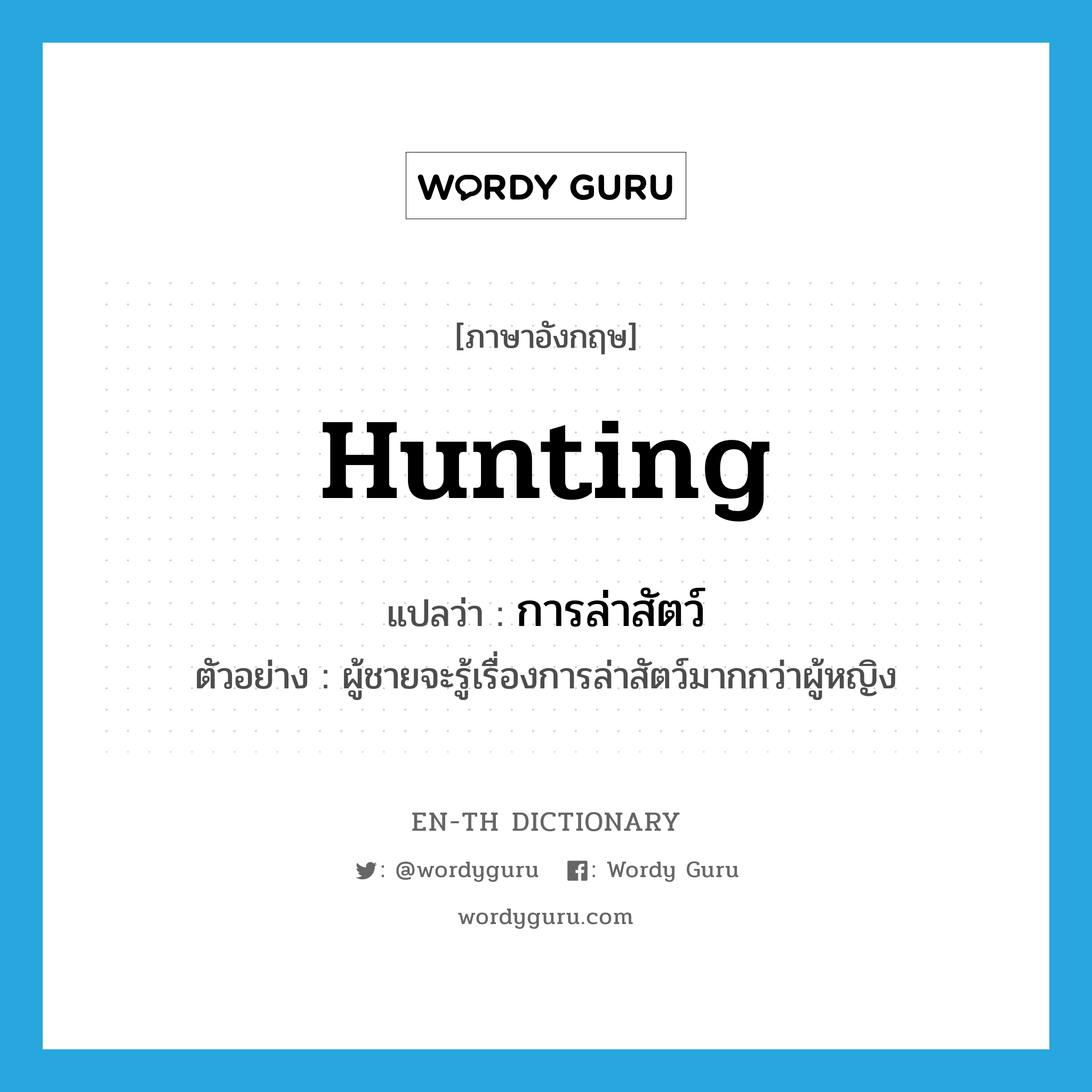 hunting แปลว่า?, คำศัพท์ภาษาอังกฤษ hunting แปลว่า การล่าสัตว์ ประเภท N ตัวอย่าง ผู้ชายจะรู้เรื่องการล่าสัตว์มากกว่าผู้หญิง หมวด N