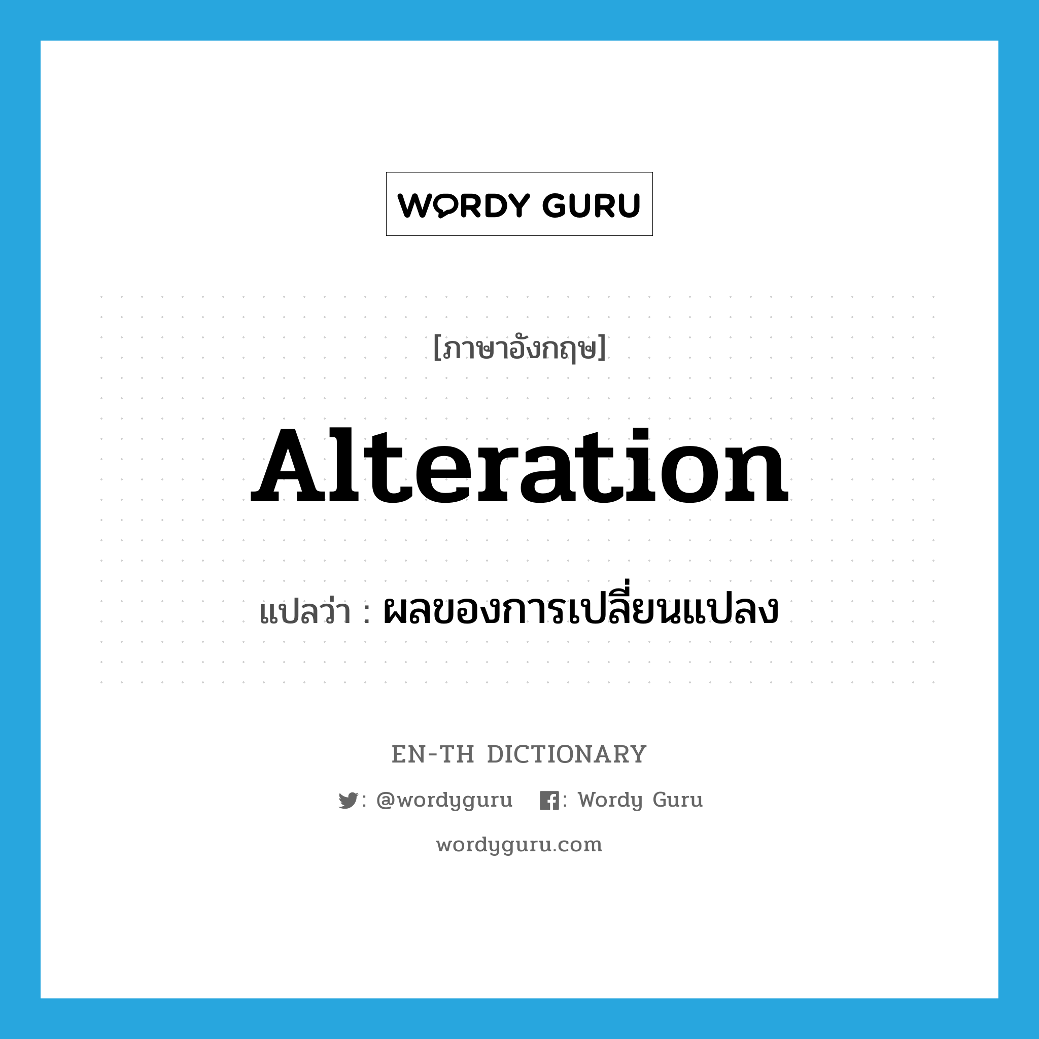 alteration แปลว่า?, คำศัพท์ภาษาอังกฤษ alteration แปลว่า ผลของการเปลี่ยนแปลง ประเภท N หมวด N