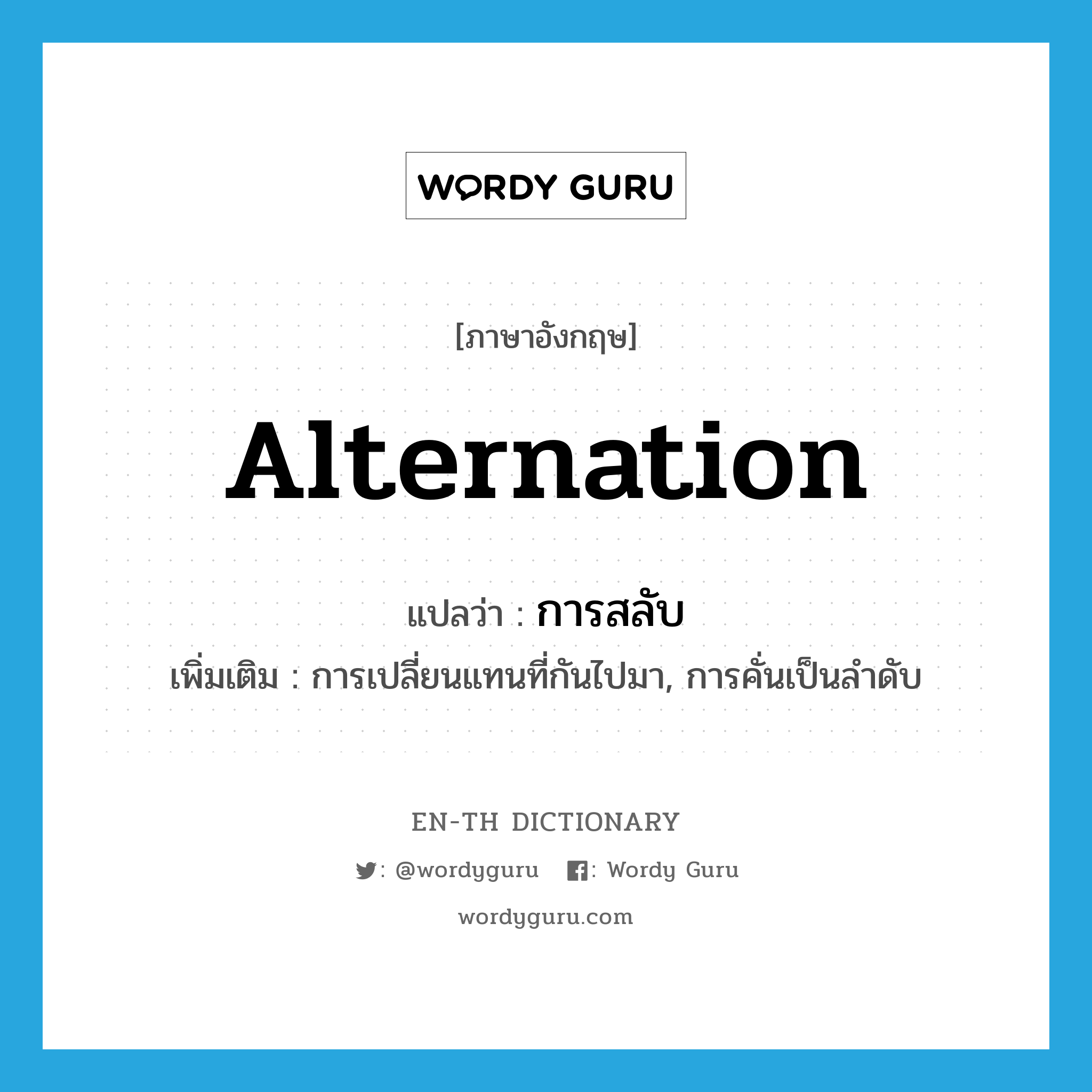 alternation แปลว่า?, คำศัพท์ภาษาอังกฤษ alternation แปลว่า การสลับ ประเภท N เพิ่มเติม การเปลี่ยนแทนที่กันไปมา, การคั่นเป็นลำดับ หมวด N