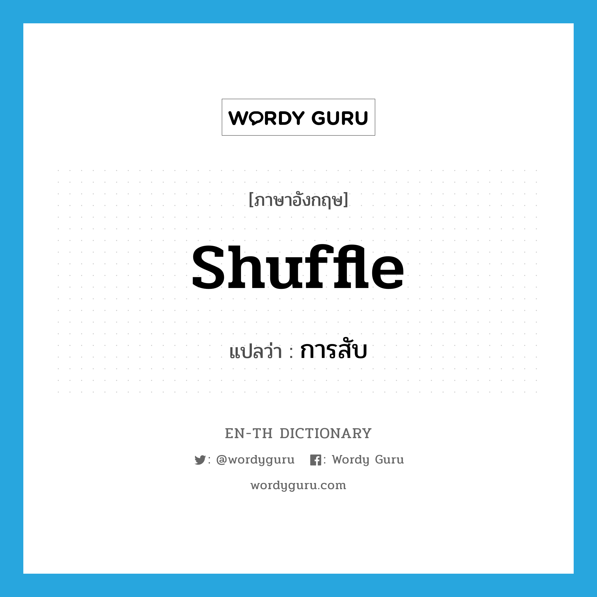 shuffle แปลว่า?, คำศัพท์ภาษาอังกฤษ shuffle แปลว่า การสับ ประเภท N หมวด N