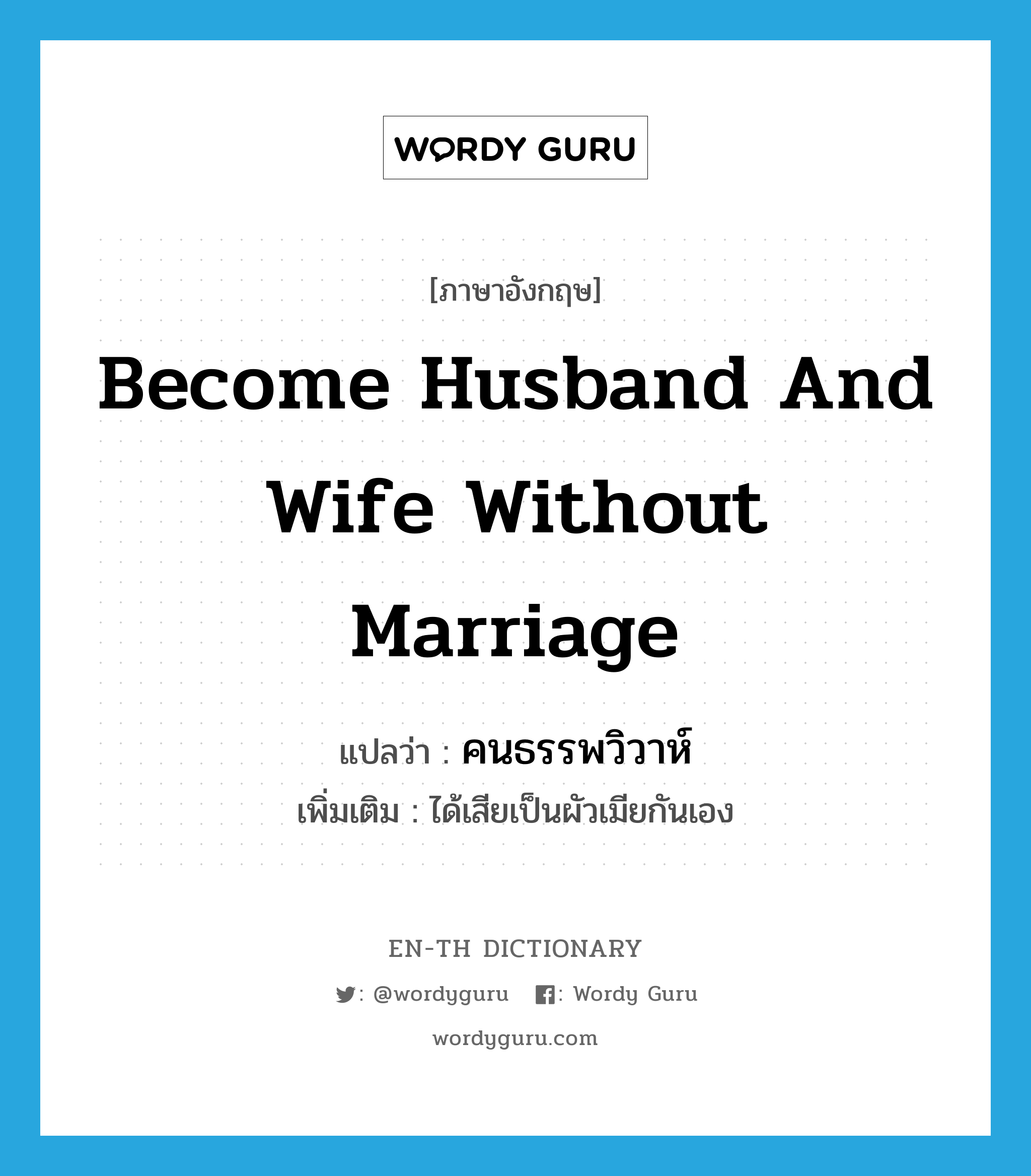 become husband and wife without marriage แปลว่า?, คำศัพท์ภาษาอังกฤษ become husband and wife without marriage แปลว่า คนธรรพวิวาห์ ประเภท V เพิ่มเติม ได้เสียเป็นผัวเมียกันเอง หมวด V