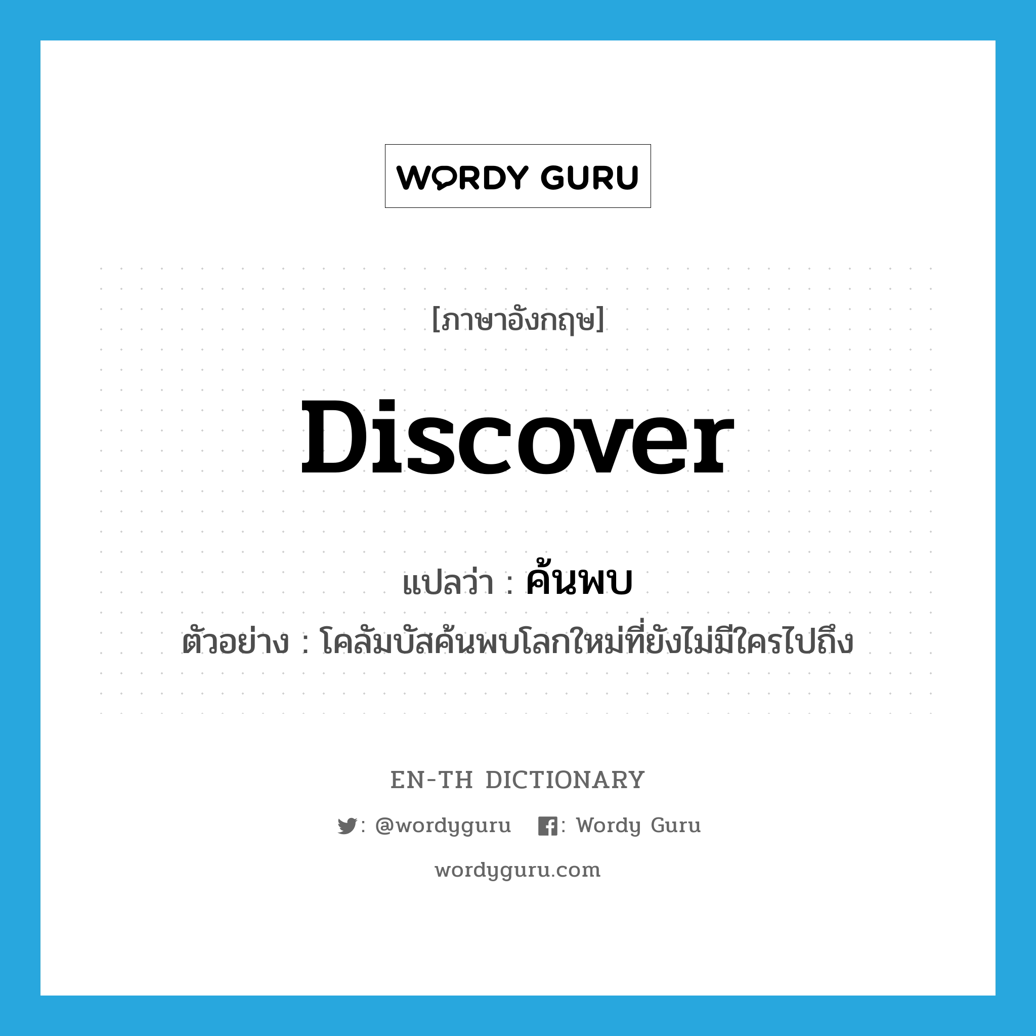 discover แปลว่า?, คำศัพท์ภาษาอังกฤษ discover แปลว่า ค้นพบ ประเภท V ตัวอย่าง โคลัมบัสค้นพบโลกใหม่ที่ยังไม่มีใครไปถึง หมวด V