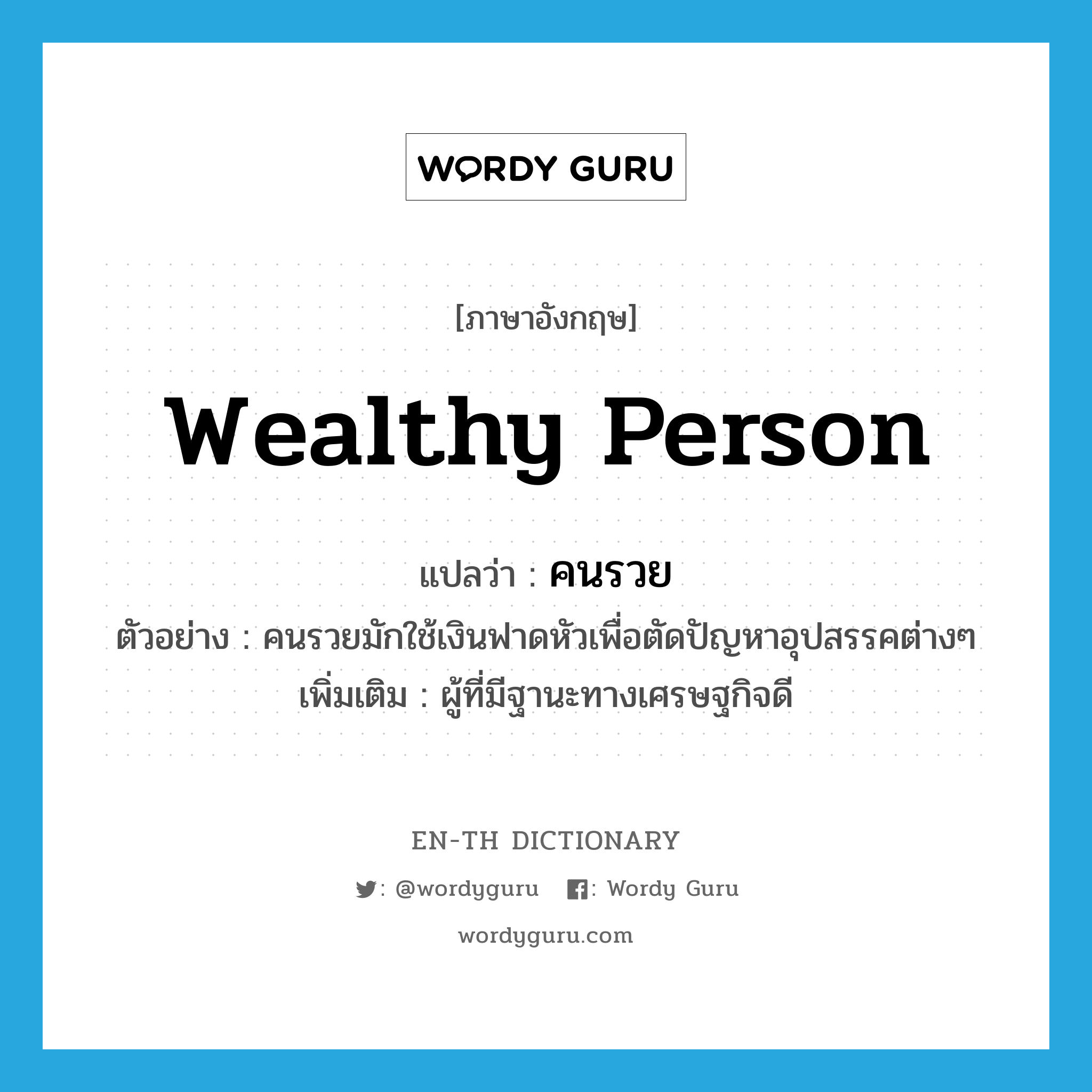 wealthy person แปลว่า?, คำศัพท์ภาษาอังกฤษ wealthy person แปลว่า คนรวย ประเภท N ตัวอย่าง คนรวยมักใช้เงินฟาดหัวเพื่อตัดปัญหาอุปสรรคต่างๆ เพิ่มเติม ผู้ที่มีฐานะทางเศรษฐกิจดี หมวด N