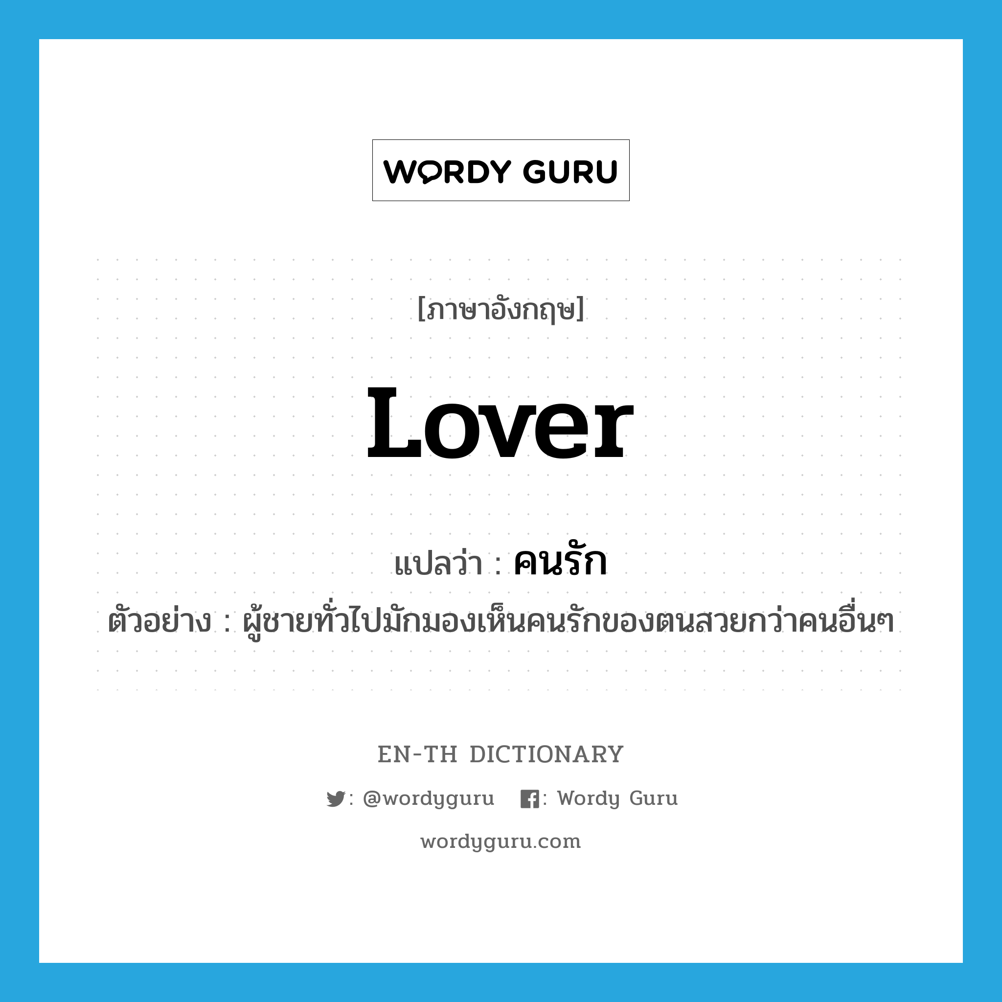 lover แปลว่า?, คำศัพท์ภาษาอังกฤษ lover แปลว่า คนรัก ประเภท N ตัวอย่าง ผู้ชายทั่วไปมักมองเห็นคนรักของตนสวยกว่าคนอื่นๆ หมวด N