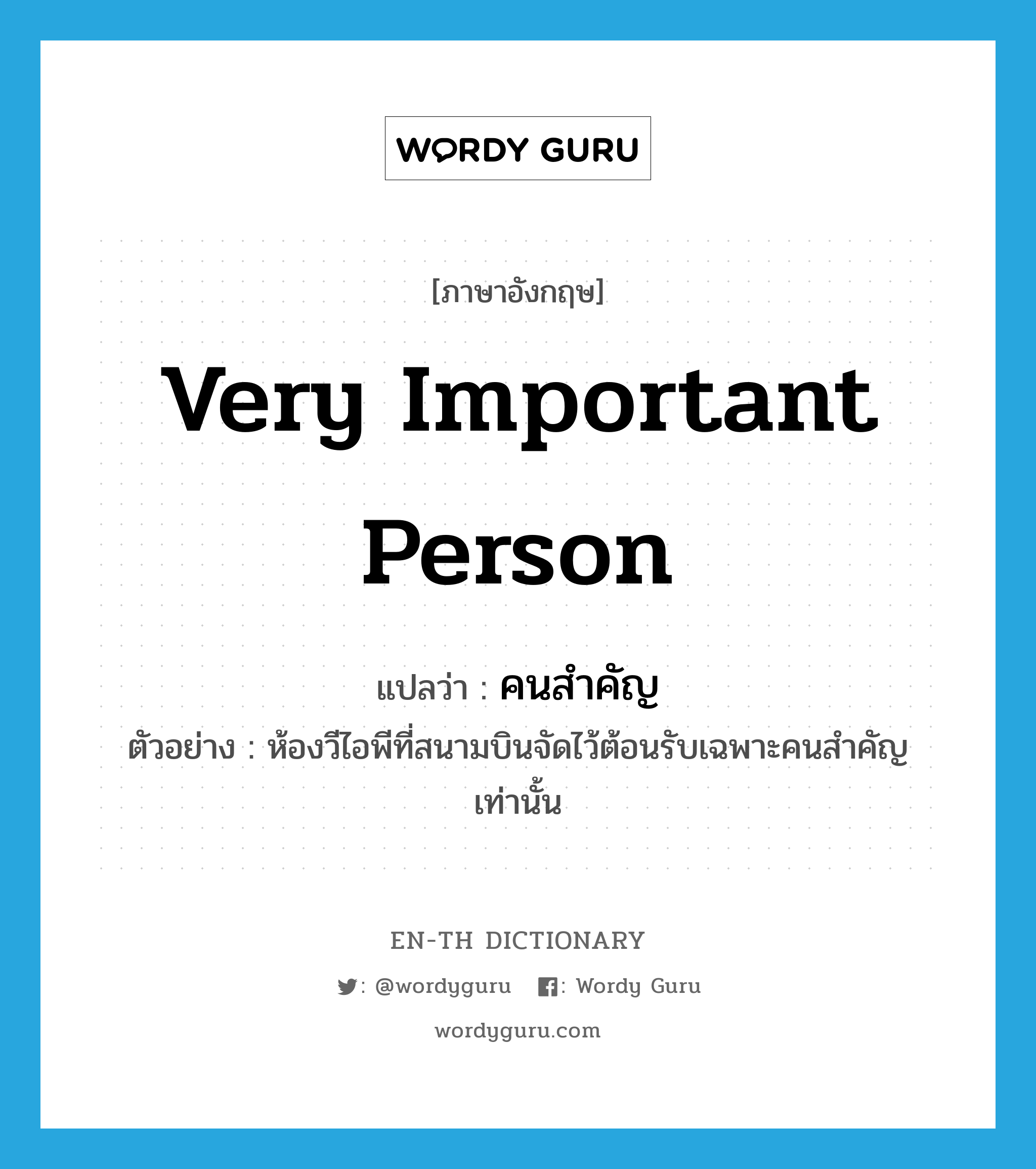 very important person แปลว่า?, คำศัพท์ภาษาอังกฤษ very important person แปลว่า คนสำคัญ ประเภท N ตัวอย่าง ห้องวีไอพีที่สนามบินจัดไว้ต้อนรับเฉพาะคนสำคัญเท่านั้น หมวด N