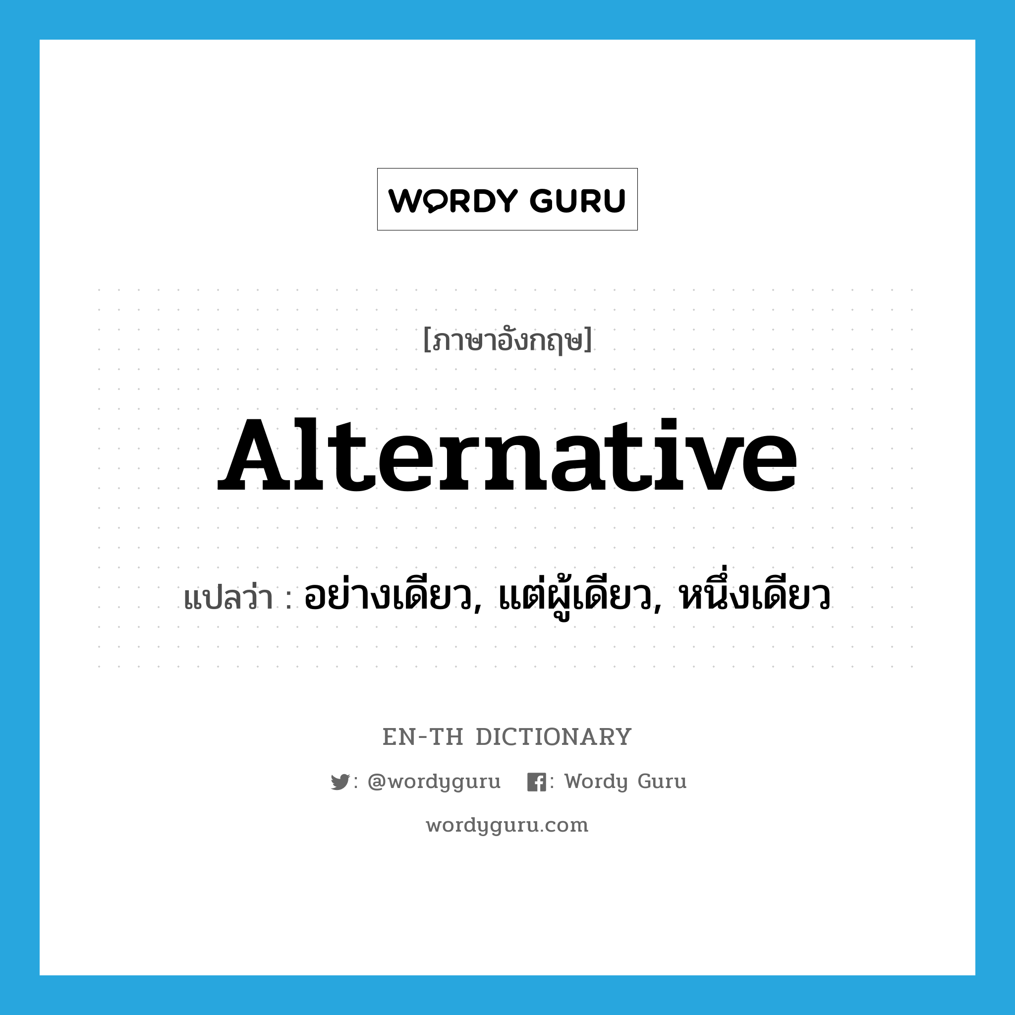 alternative แปลว่า?, คำศัพท์ภาษาอังกฤษ alternative แปลว่า อย่างเดียว, แต่ผู้เดียว, หนึ่งเดียว ประเภท ADJ หมวด ADJ