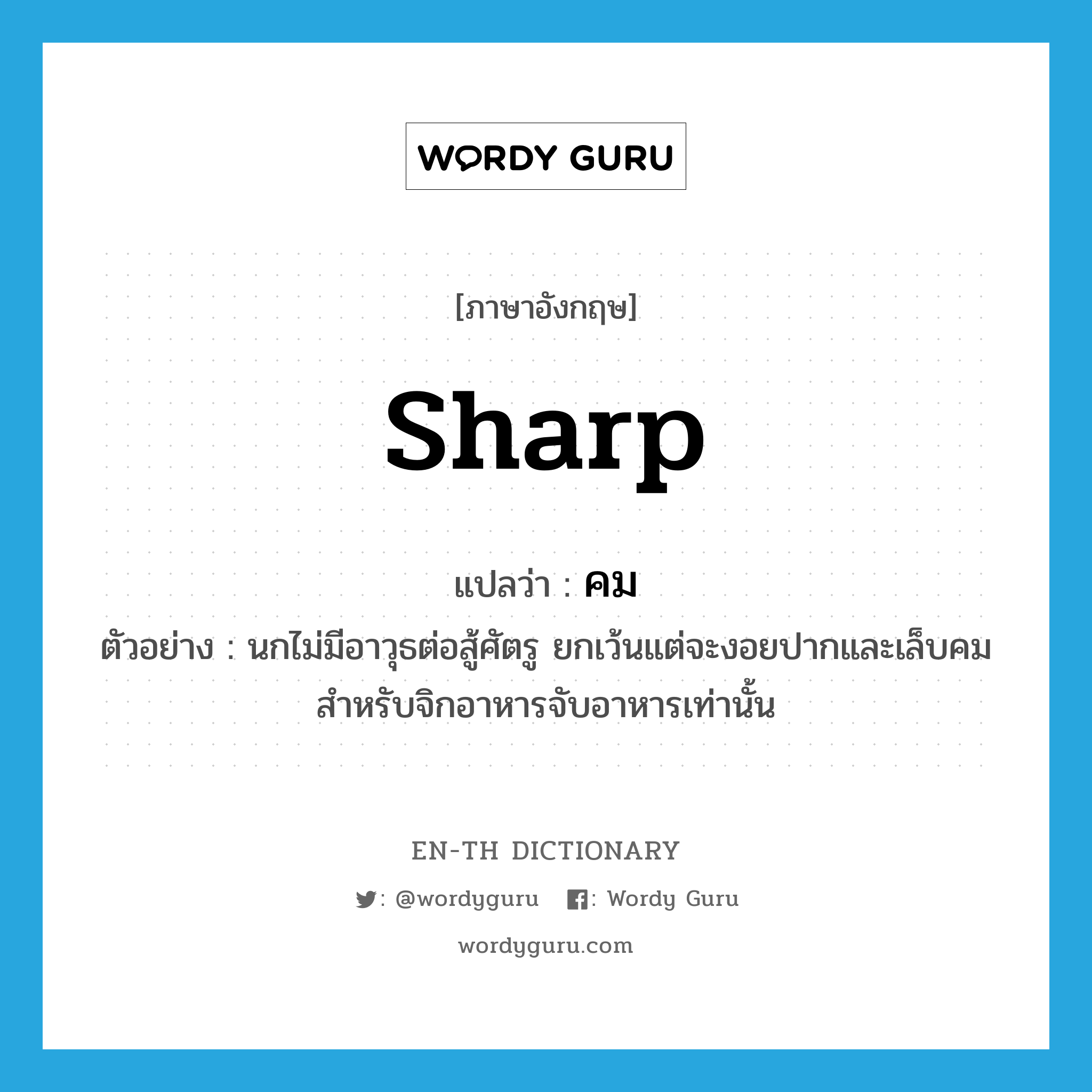 sharp แปลว่า?, คำศัพท์ภาษาอังกฤษ sharp แปลว่า คม ประเภท ADJ ตัวอย่าง นกไม่มีอาวุธต่อสู้ศัตรู ยกเว้นแต่จะงอยปากและเล็บคม สำหรับจิกอาหารจับอาหารเท่านั้น หมวด ADJ