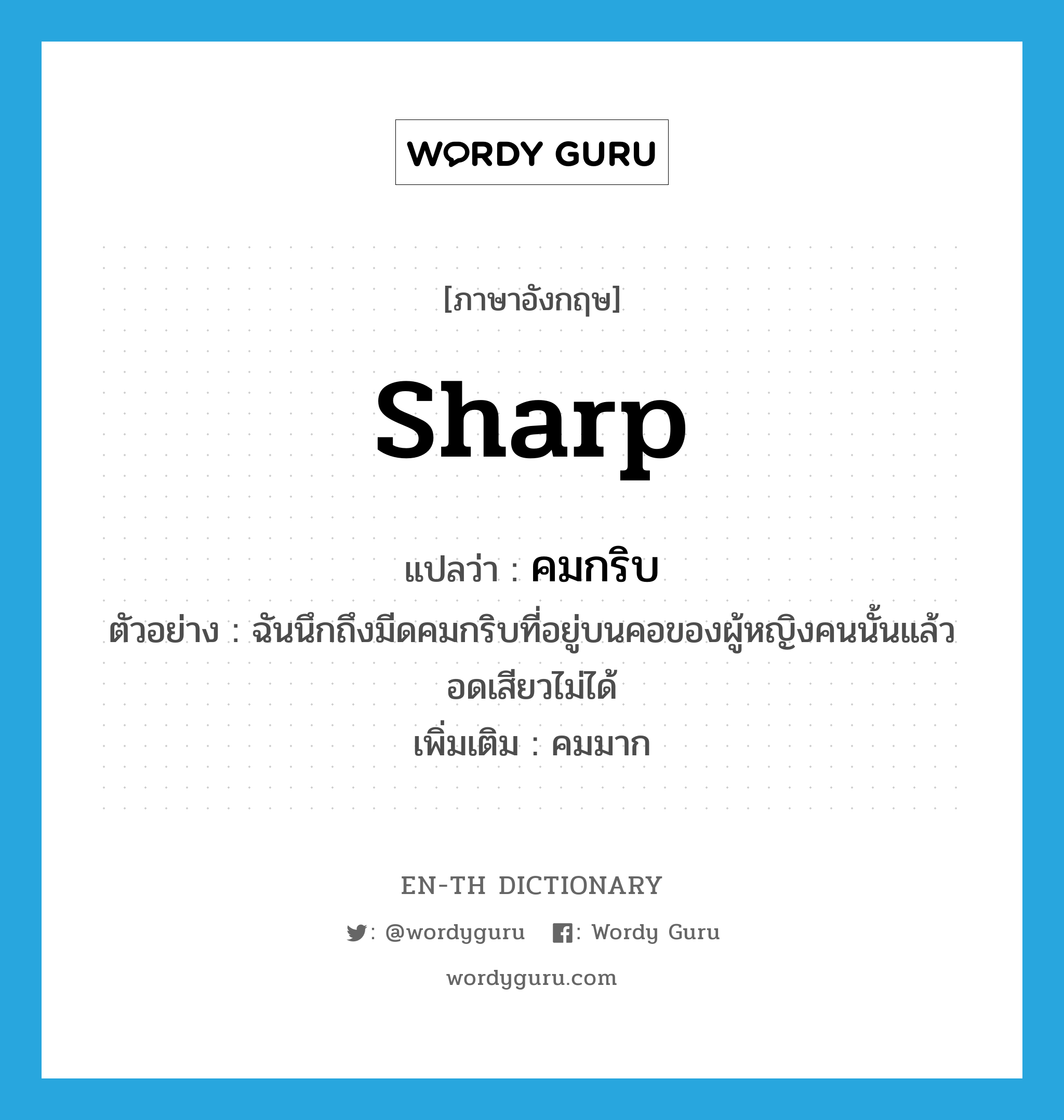 sharp แปลว่า?, คำศัพท์ภาษาอังกฤษ sharp แปลว่า คมกริบ ประเภท ADJ ตัวอย่าง ฉันนึกถึงมีดคมกริบที่อยู่บนคอของผู้หญิงคนนั้นแล้วอดเสียวไม่ได้ เพิ่มเติม คมมาก หมวด ADJ