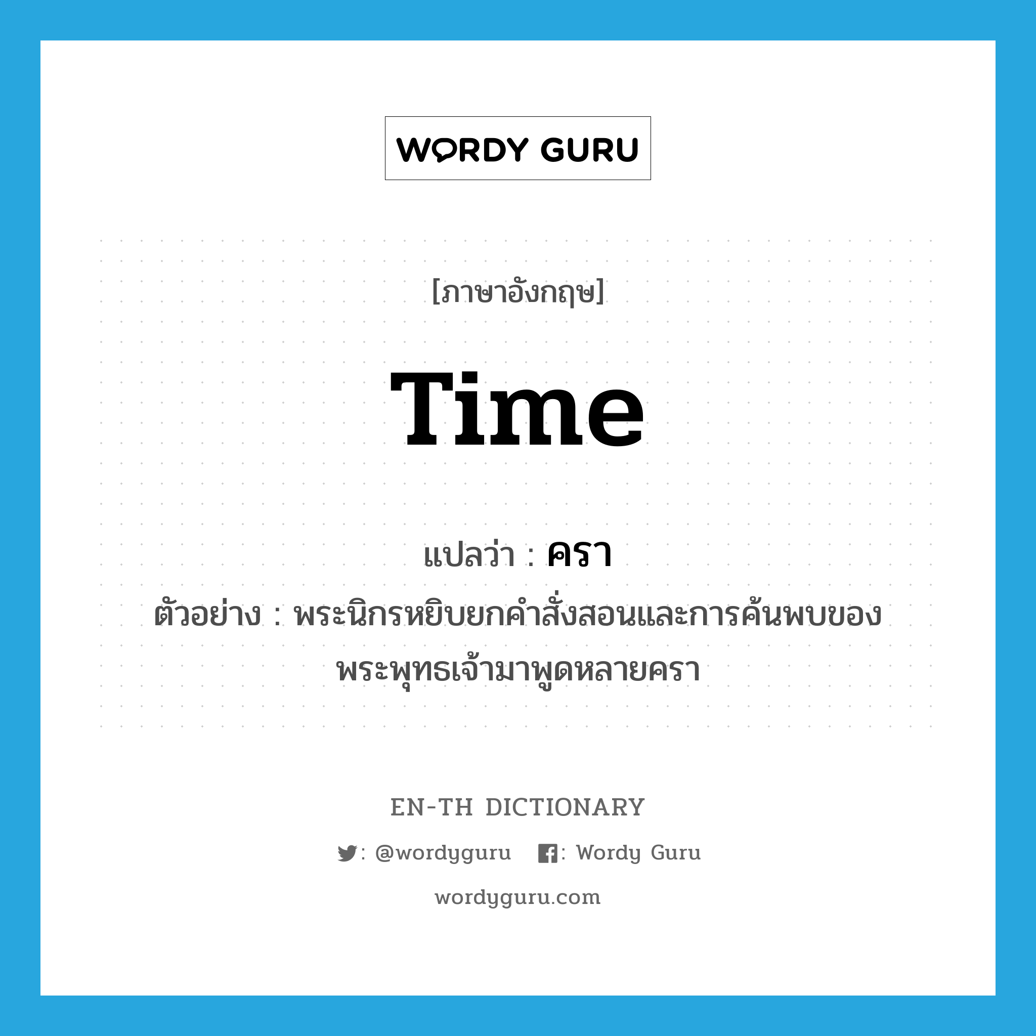 time แปลว่า?, คำศัพท์ภาษาอังกฤษ time แปลว่า ครา ประเภท CLAS ตัวอย่าง พระนิกรหยิบยกคำสั่งสอนและการค้นพบของพระพุทธเจ้ามาพูดหลายครา หมวด CLAS