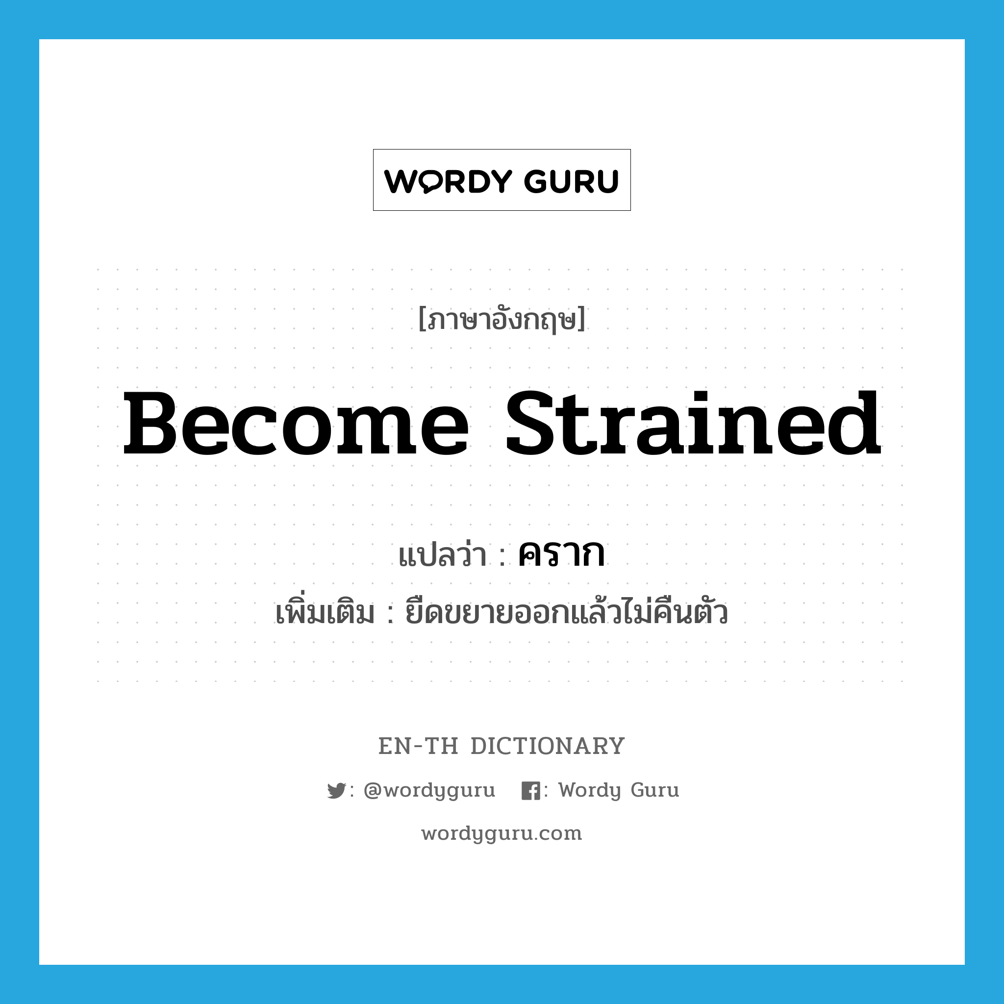 become strained แปลว่า?, คำศัพท์ภาษาอังกฤษ become strained แปลว่า คราก ประเภท V เพิ่มเติม ยืดขยายออกแล้วไม่คืนตัว หมวด V