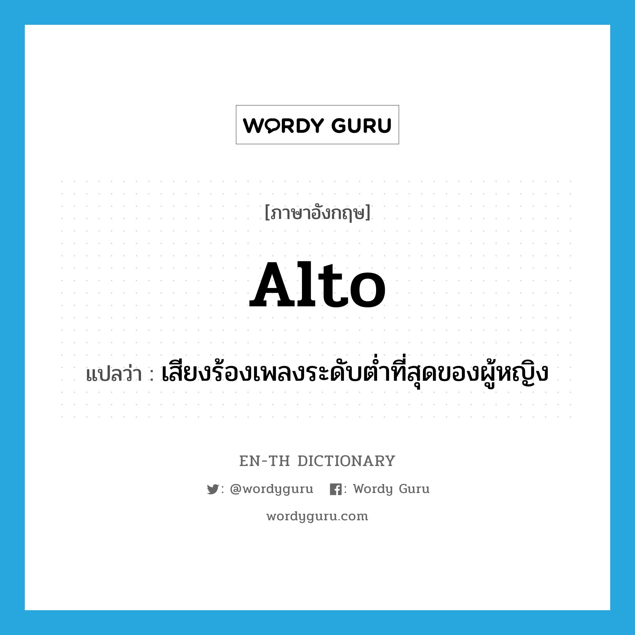 alto แปลว่า?, คำศัพท์ภาษาอังกฤษ alto แปลว่า เสียงร้องเพลงระดับต่ำที่สุดของผู้หญิง ประเภท N หมวด N