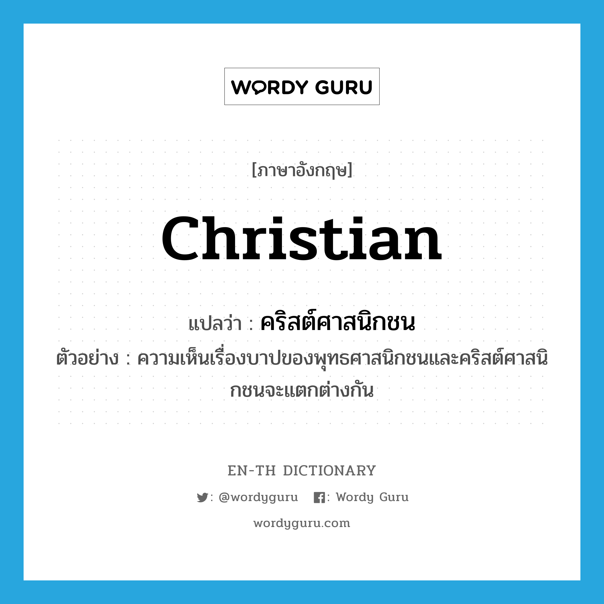 Christian แปลว่า?, คำศัพท์ภาษาอังกฤษ Christian แปลว่า คริสต์ศาสนิกชน ประเภท N ตัวอย่าง ความเห็นเรื่องบาปของพุทธศาสนิกชนและคริสต์ศาสนิกชนจะแตกต่างกัน หมวด N