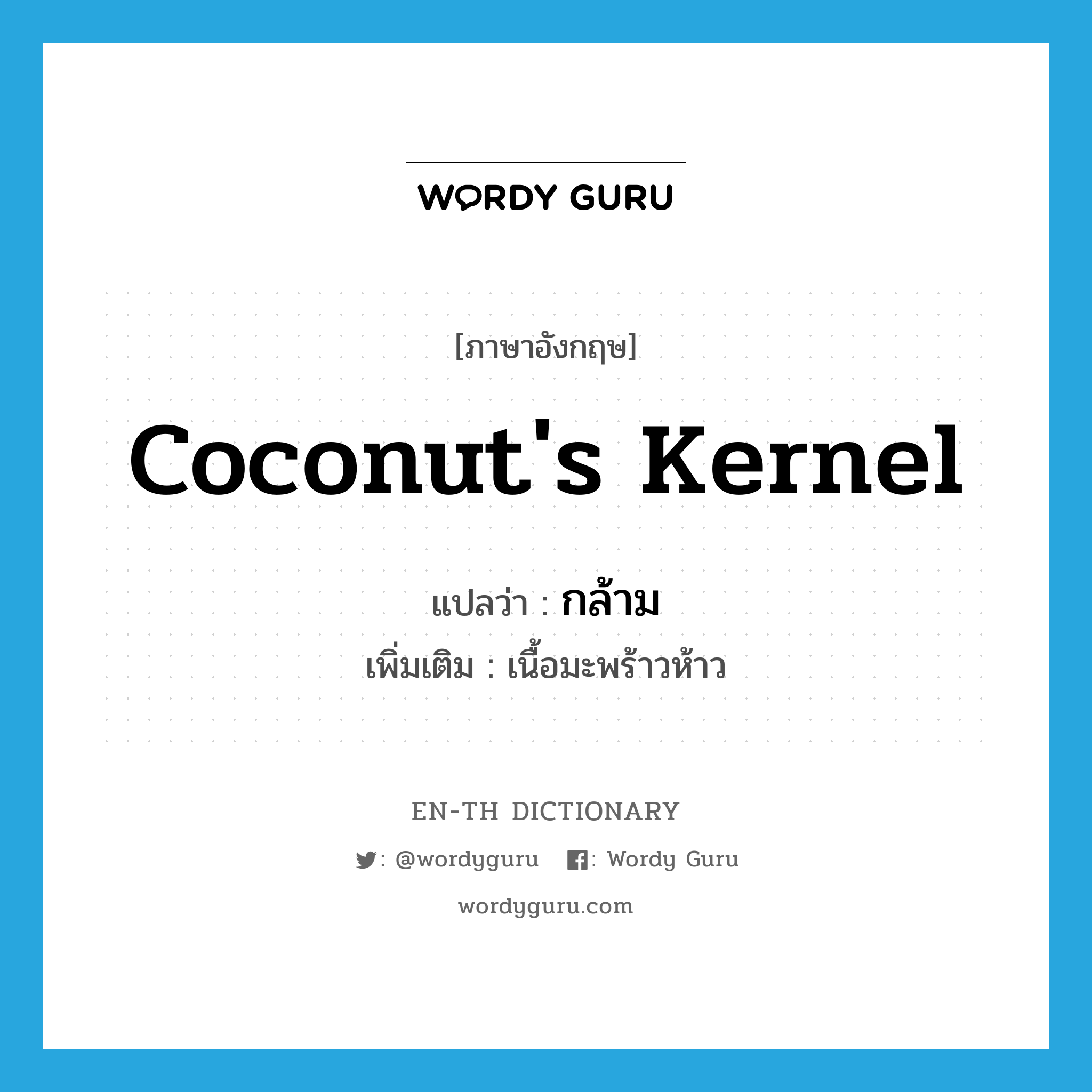 coconut&#39;s kernel แปลว่า?, คำศัพท์ภาษาอังกฤษ coconut&#39;s kernel แปลว่า กล้าม ประเภท N เพิ่มเติม เนื้อมะพร้าวห้าว หมวด N