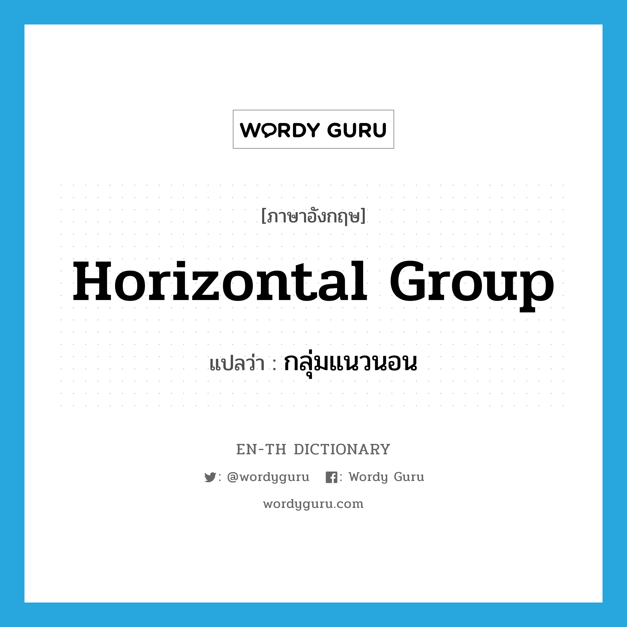 horizontal group แปลว่า?, คำศัพท์ภาษาอังกฤษ horizontal group แปลว่า กลุ่มแนวนอน ประเภท N หมวด N