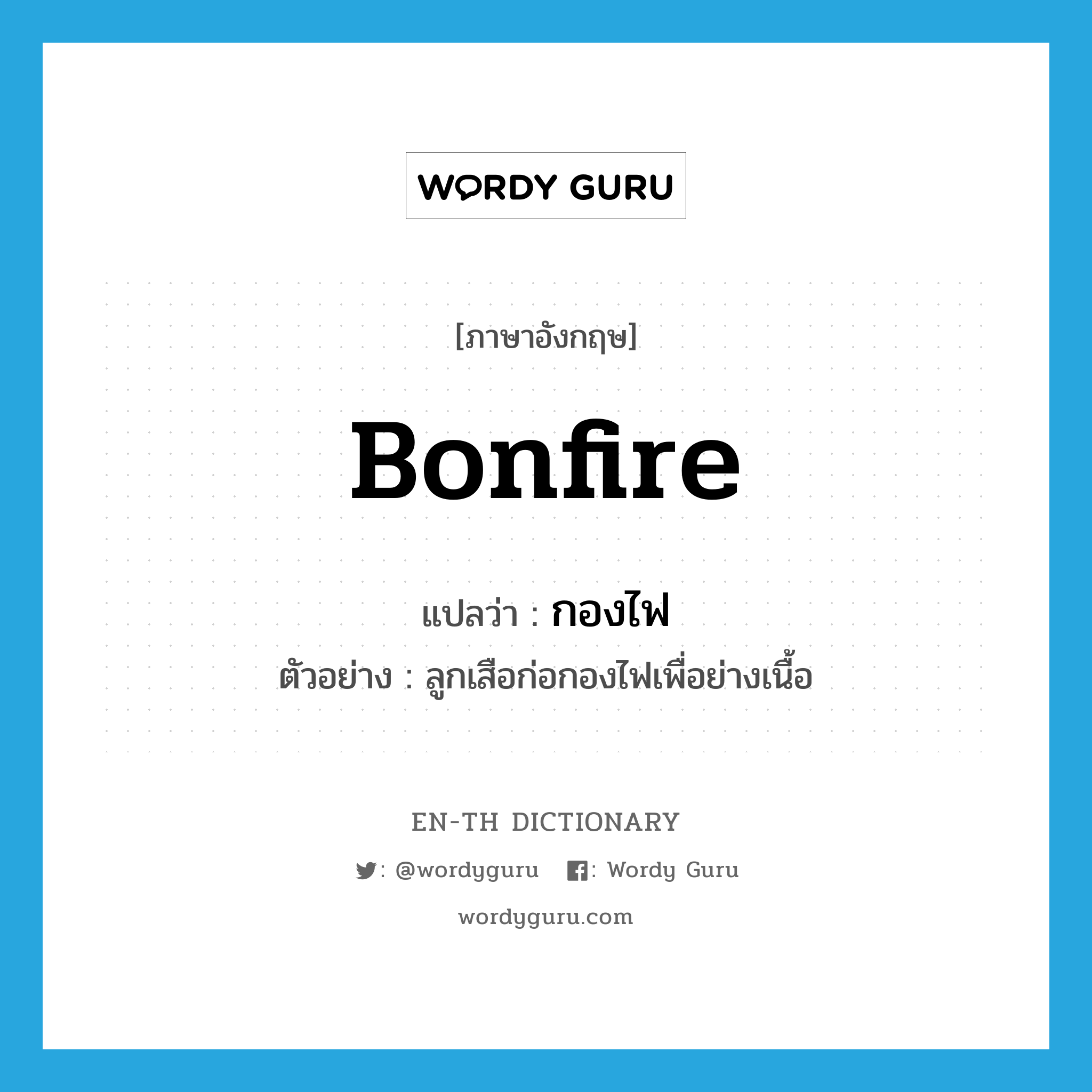 bonfire แปลว่า?, คำศัพท์ภาษาอังกฤษ bonfire แปลว่า กองไฟ ประเภท N ตัวอย่าง ลูกเสือก่อกองไฟเพื่อย่างเนื้อ หมวด N