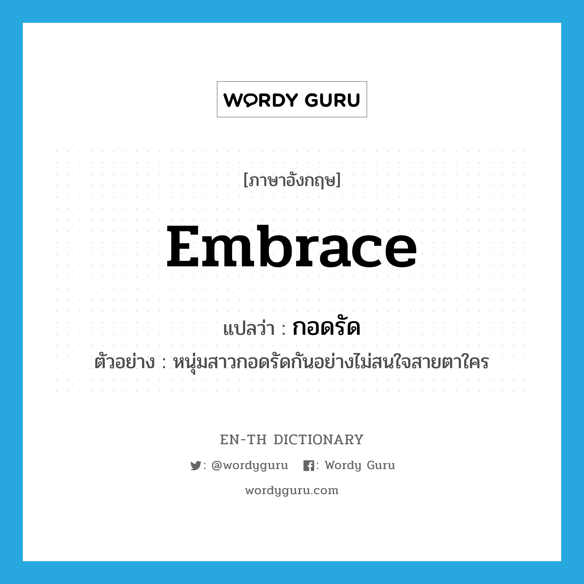 embrace แปลว่า?, คำศัพท์ภาษาอังกฤษ embrace แปลว่า กอดรัด ประเภท V ตัวอย่าง หนุ่มสาวกอดรัดกันอย่างไม่สนใจสายตาใคร หมวด V